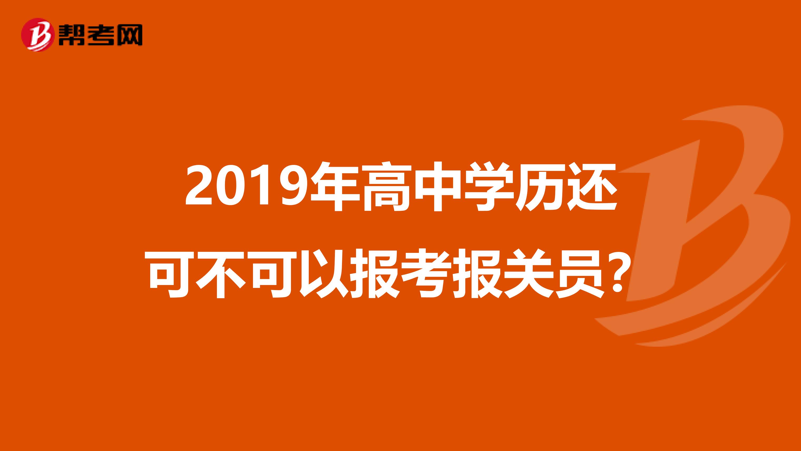 2019年高中学历还可不可以报考报关员？