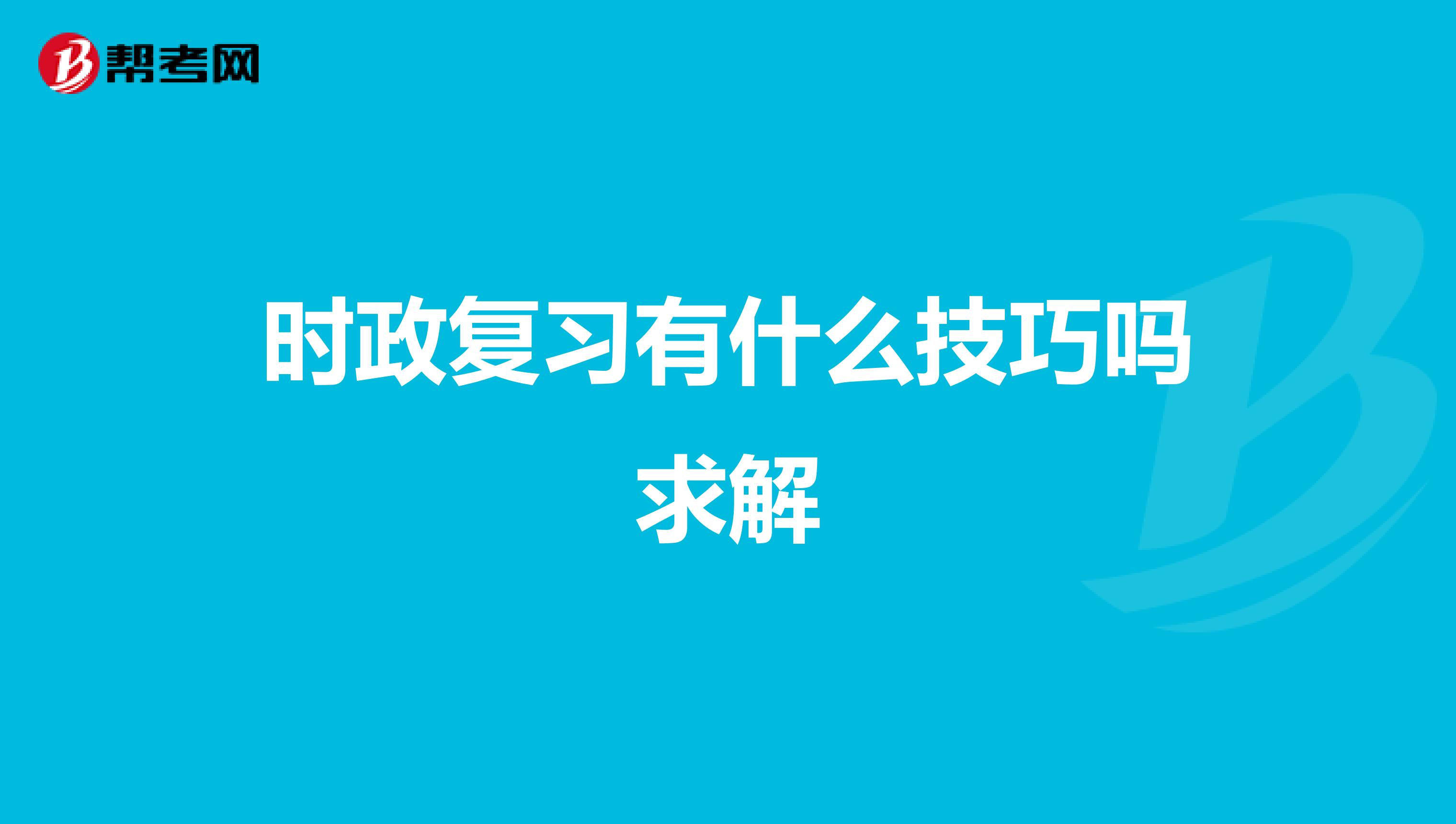 时政复习有什么技巧吗求解
