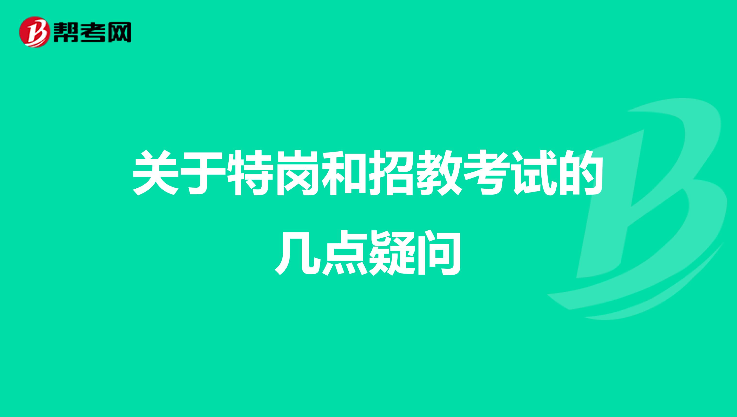 关于特岗和招教考试的几点疑问