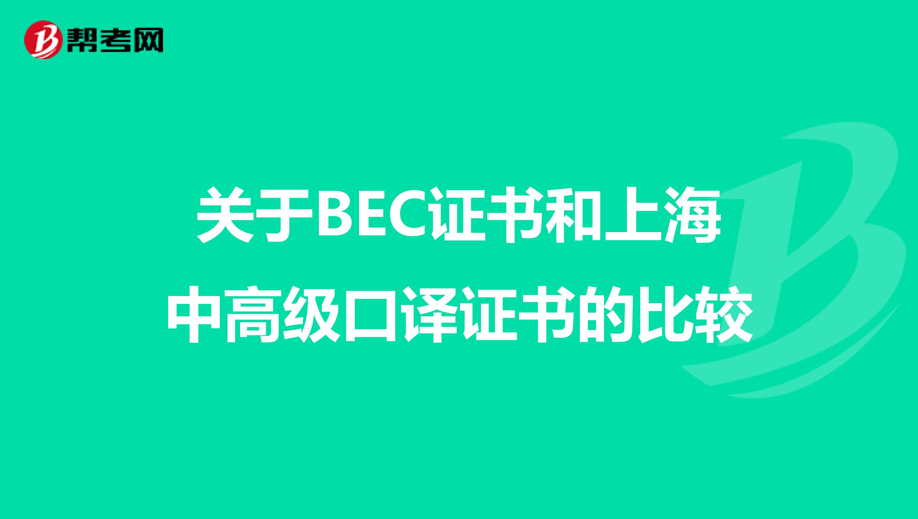关于BEC证书和上海中高级口译证书的比较