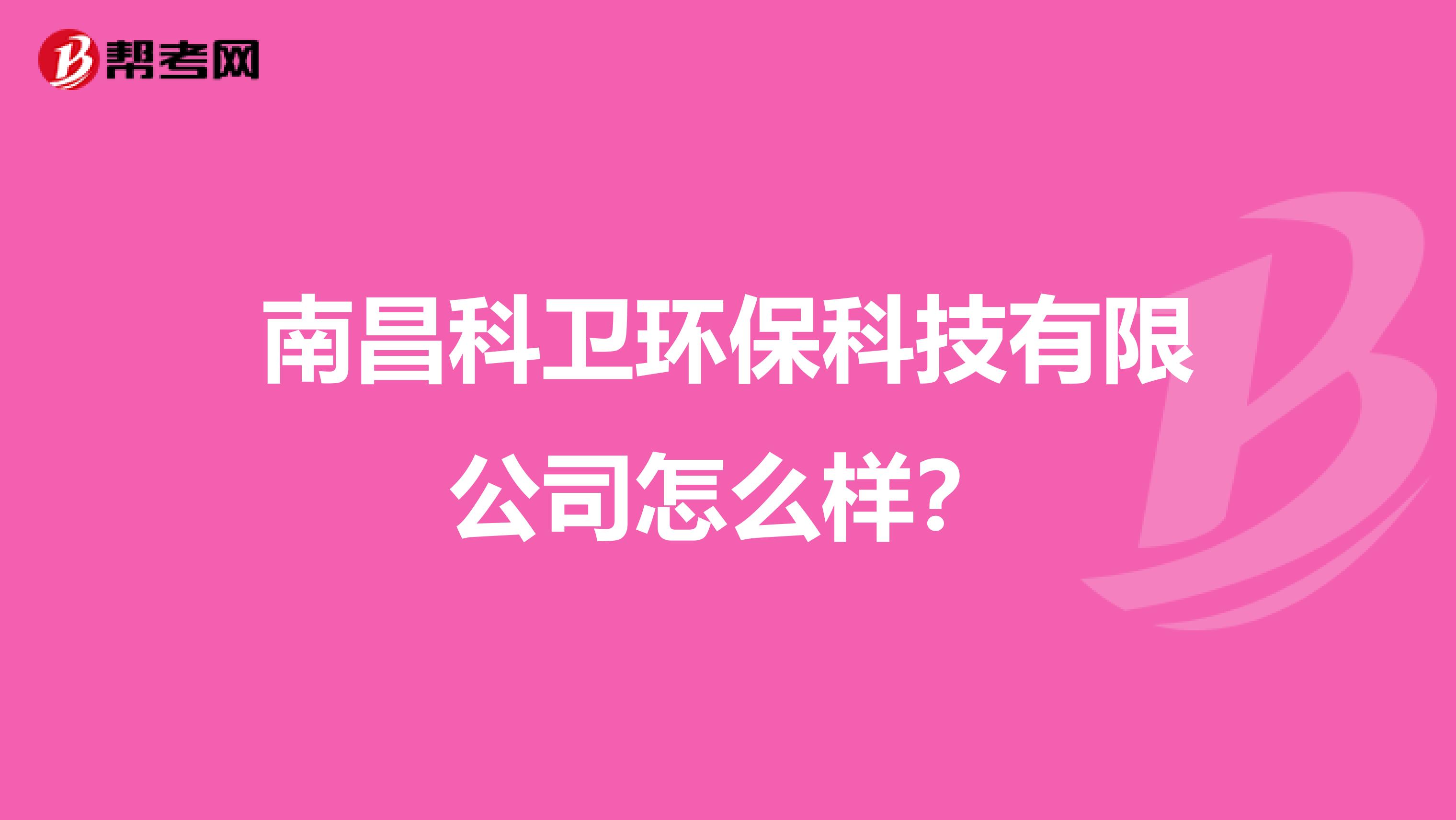 南昌科卫环保科技有限公司怎么样？