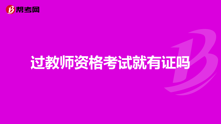過教師資格考試就有證嗎