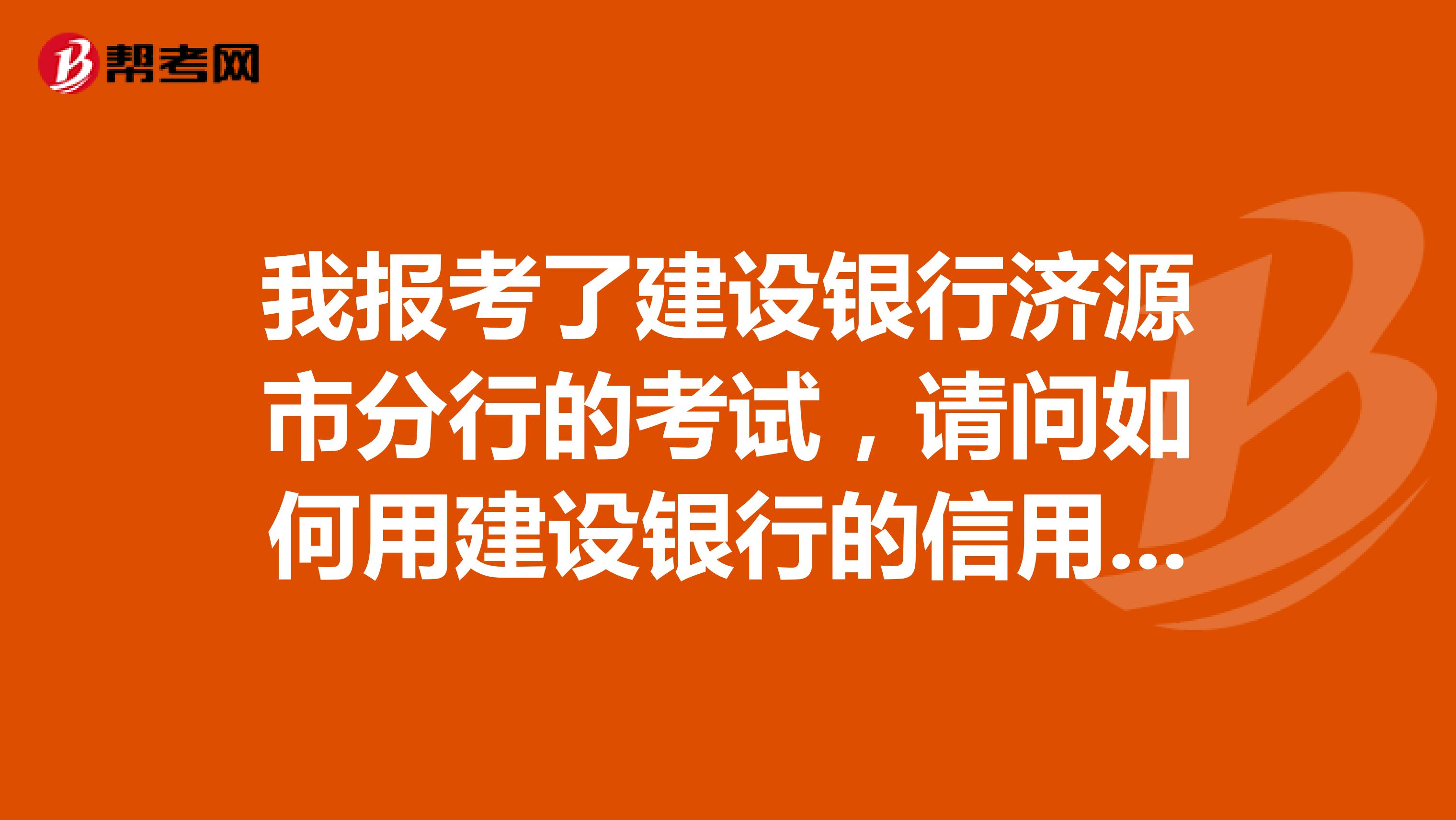 我报考了建设银行济源市分行的考试，请问如何用建设银行的信用卡进行分期？