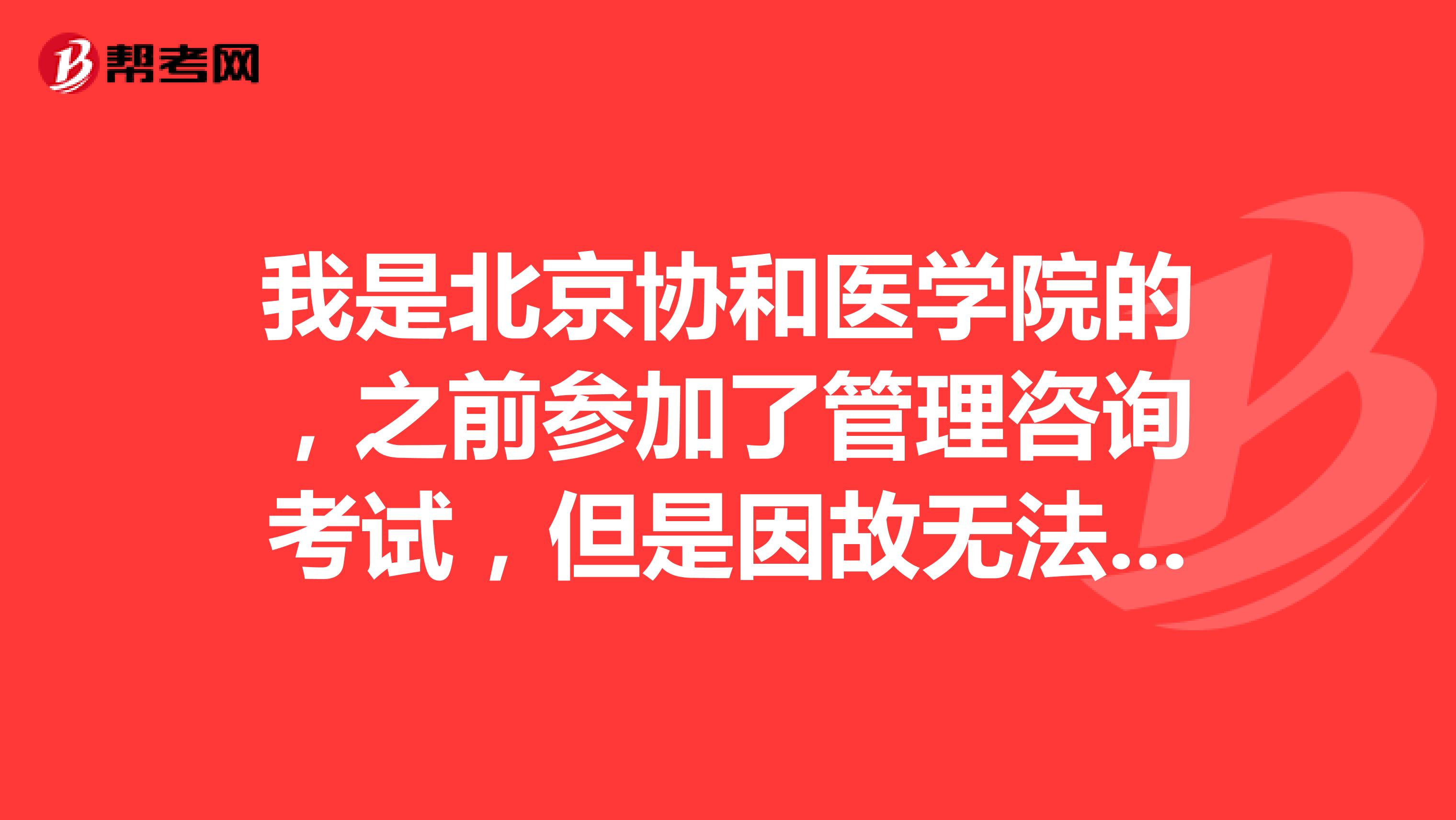 我是北京协和医学院的，之前参加了管理咨询考试，但是因故无法去领取证书，可以让我的朋友帮我领吗？