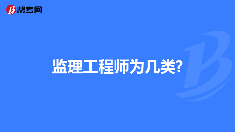 监理工程师为几类?