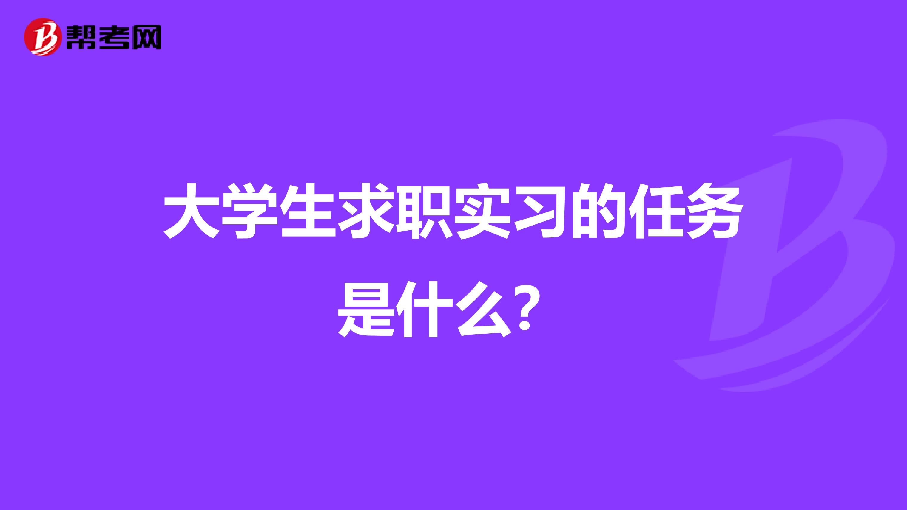 大学生求职实习的任务是什么?