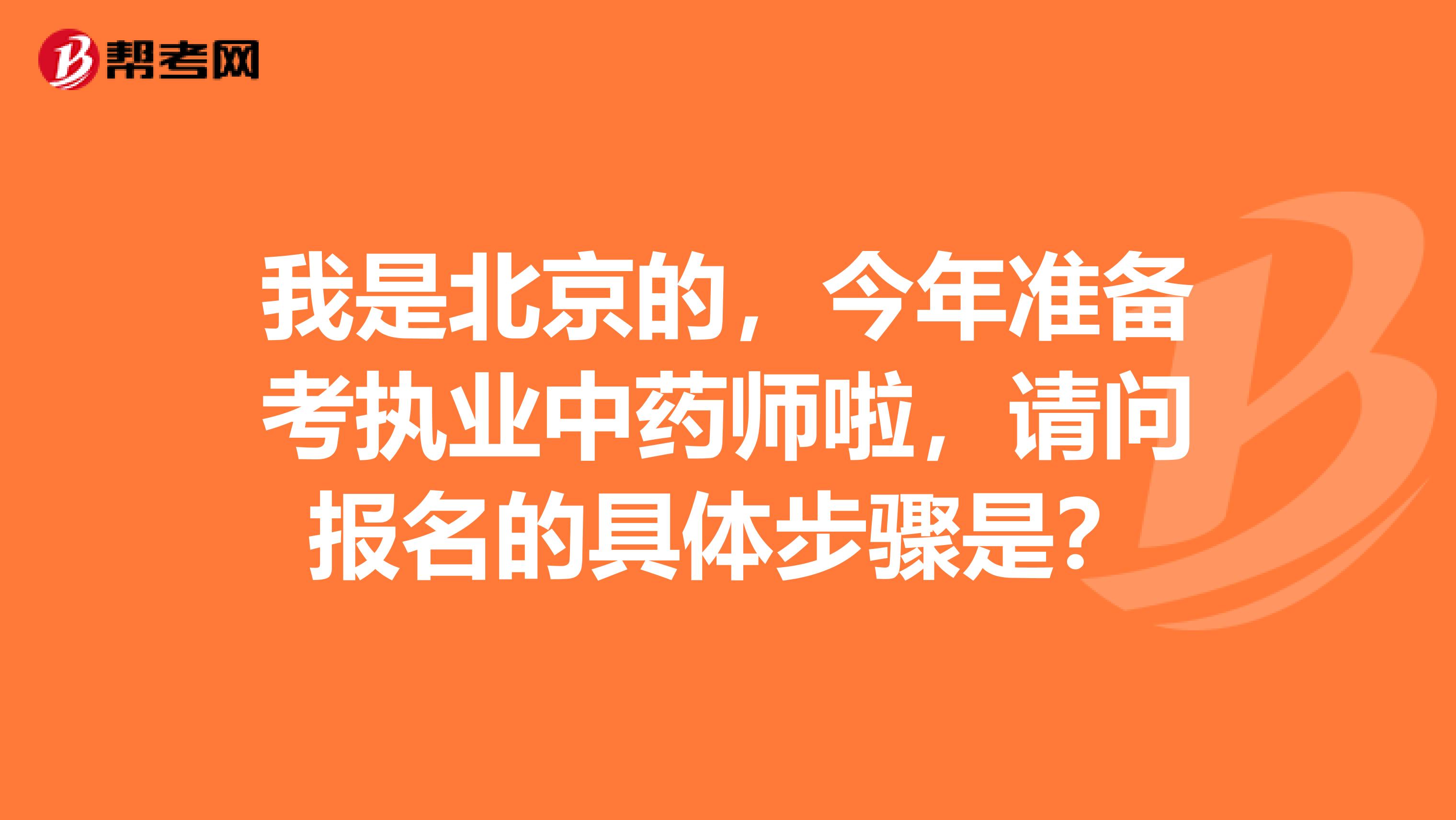 我是北京的,今年准备考执业中药师啦,请问报名的具体步骤是?