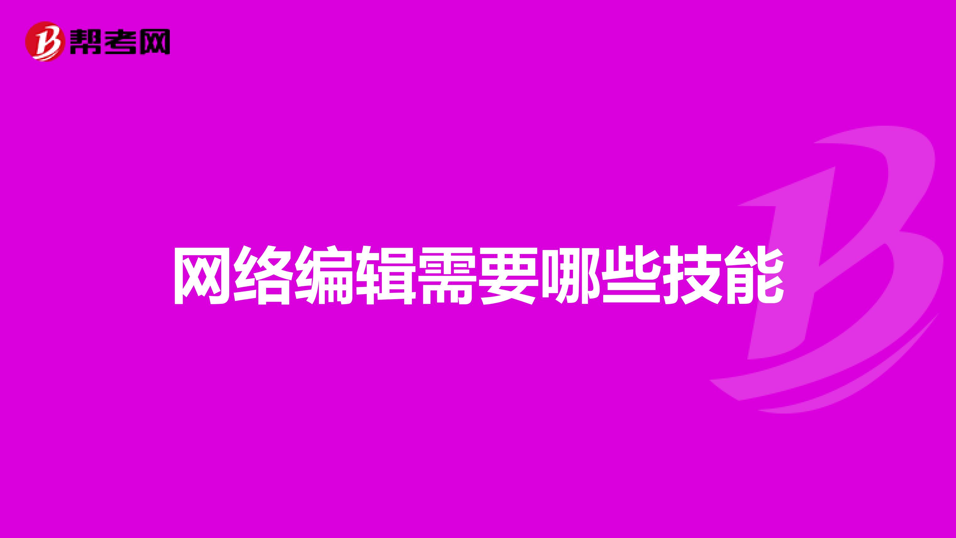 网络编辑需要哪些技能