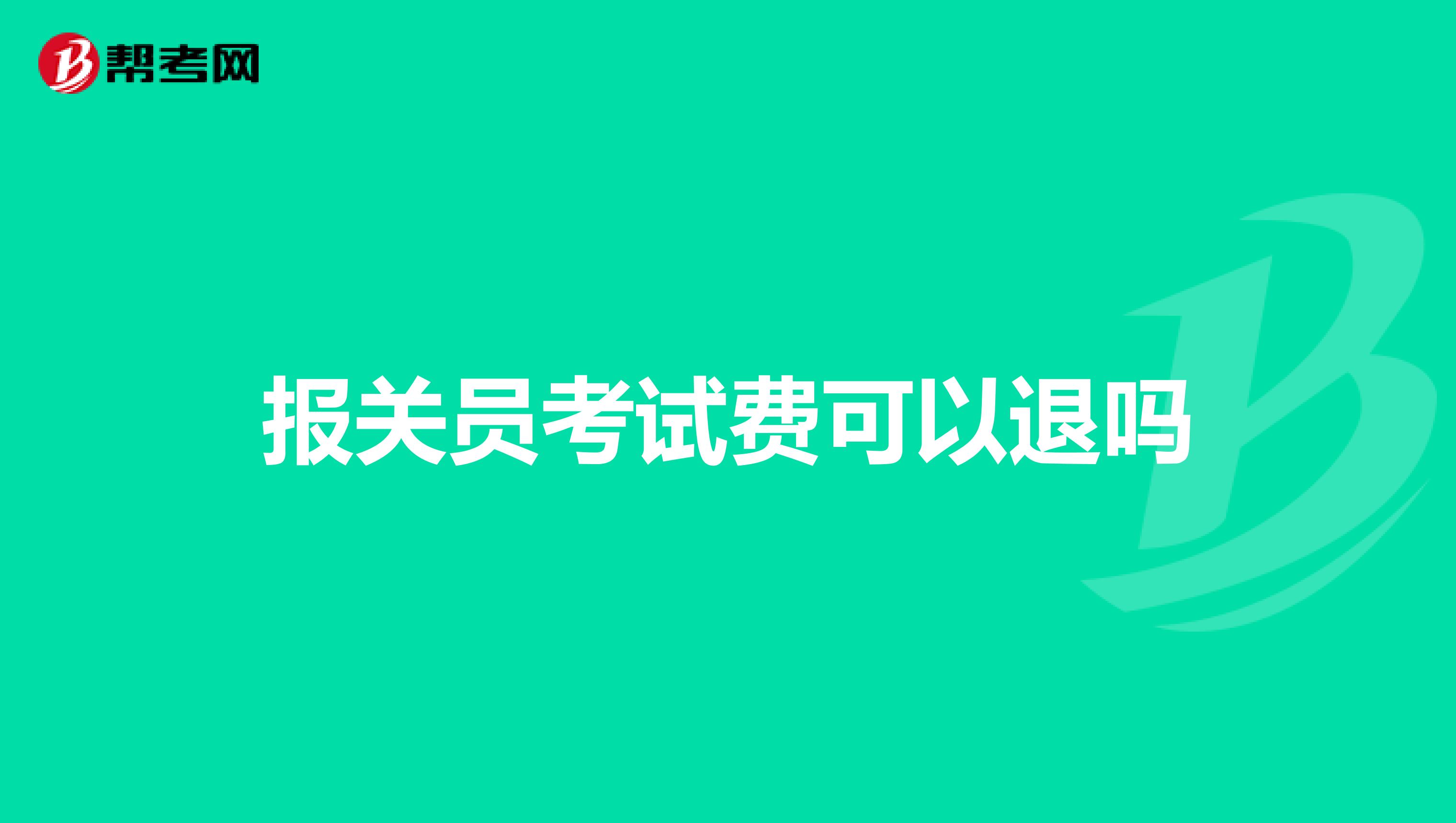 报关员考试费可以退吗
