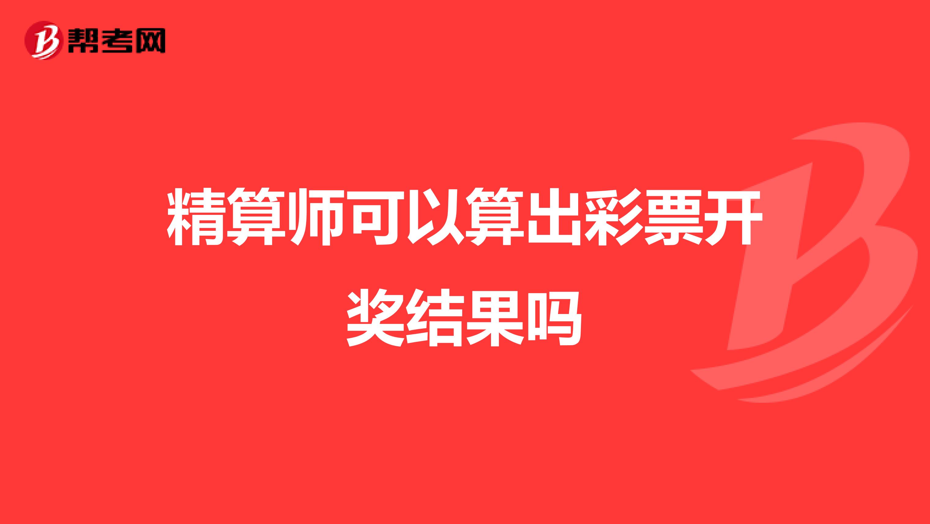 精算師可以算出彩票開獎結果嗎