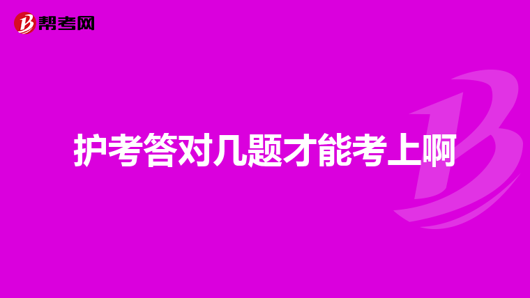 护考答对几题才能考上啊