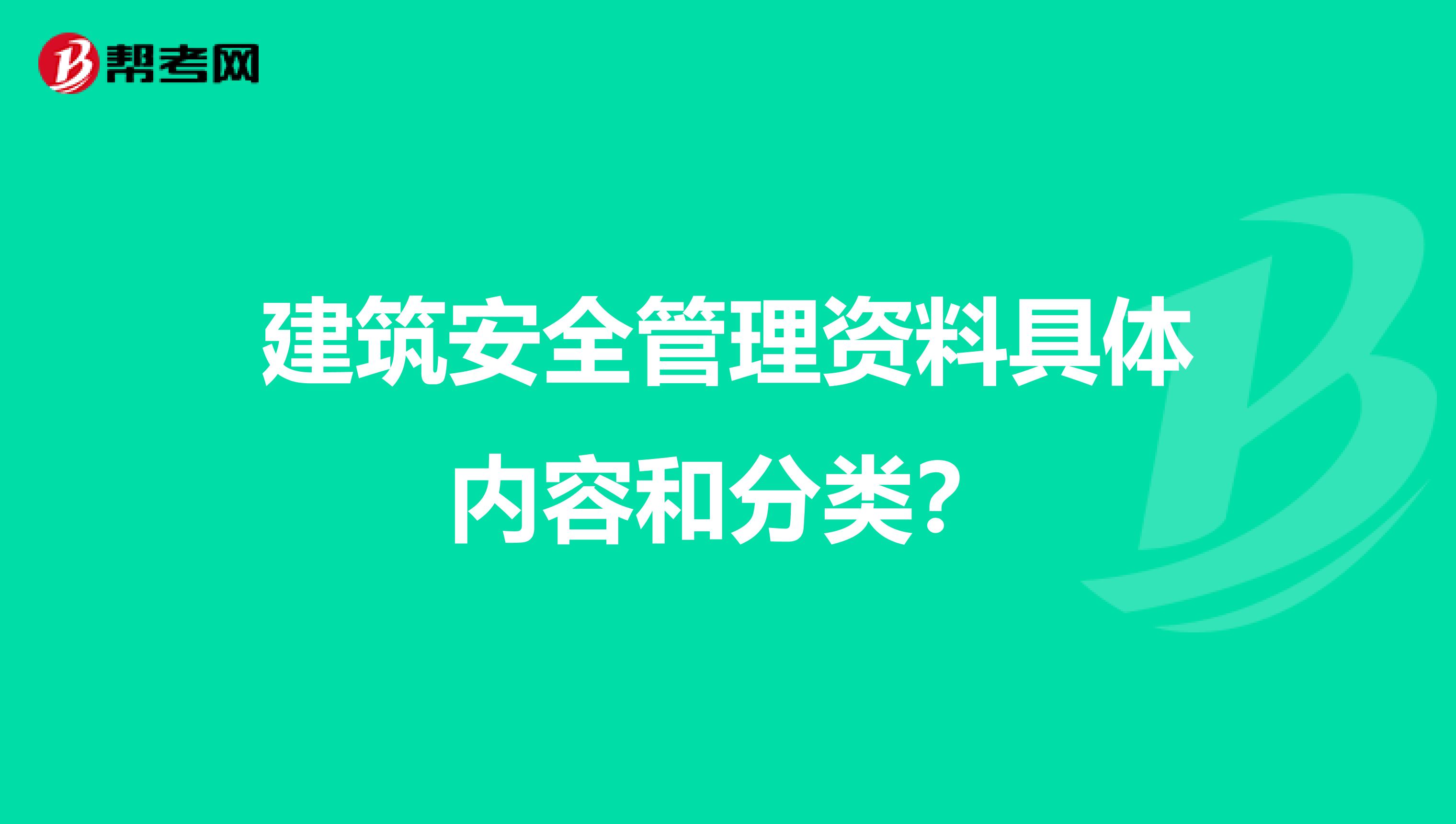 建筑安全管理资料具体内容和分类?