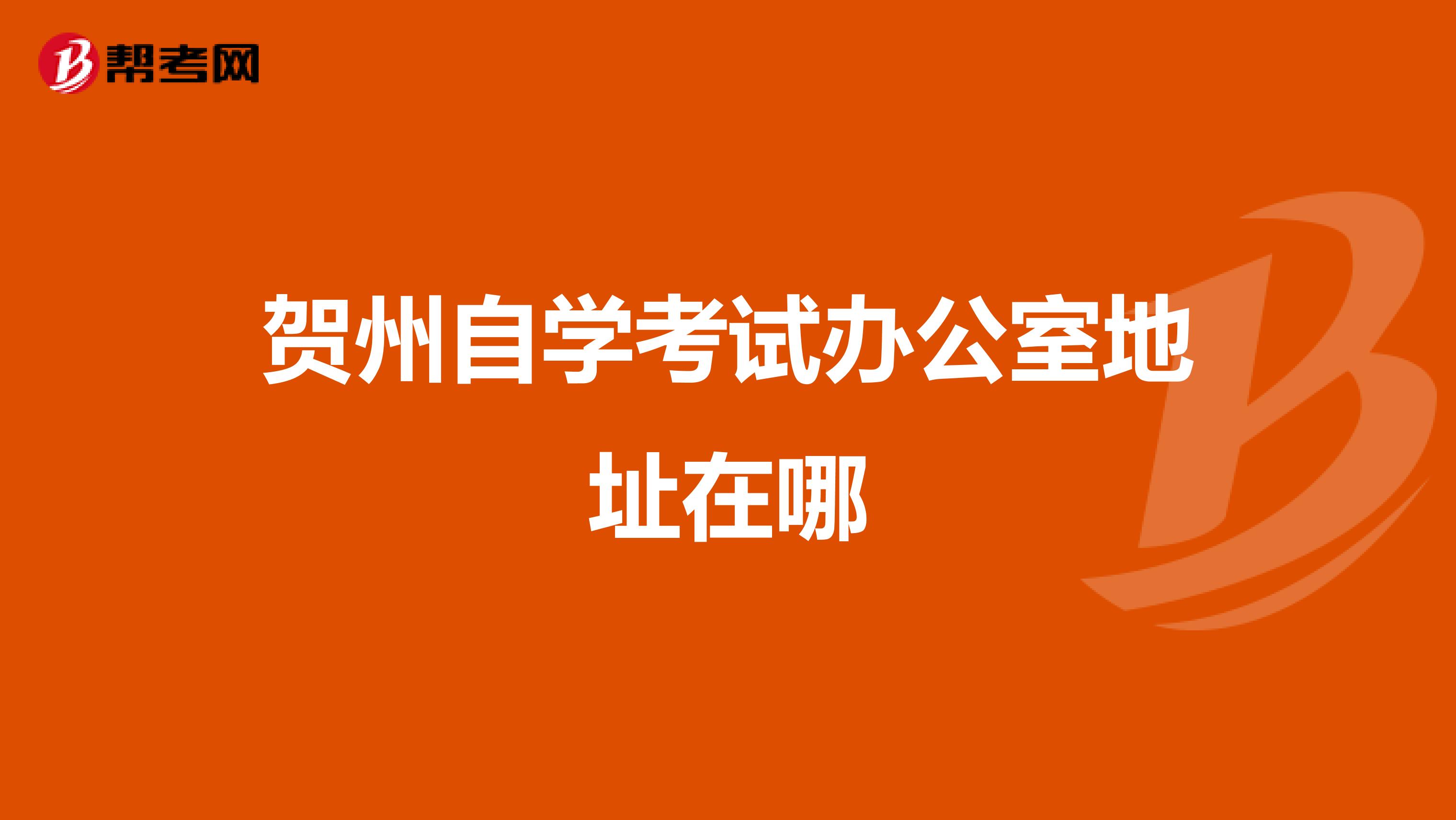 贺州自学考试办公室地址在哪