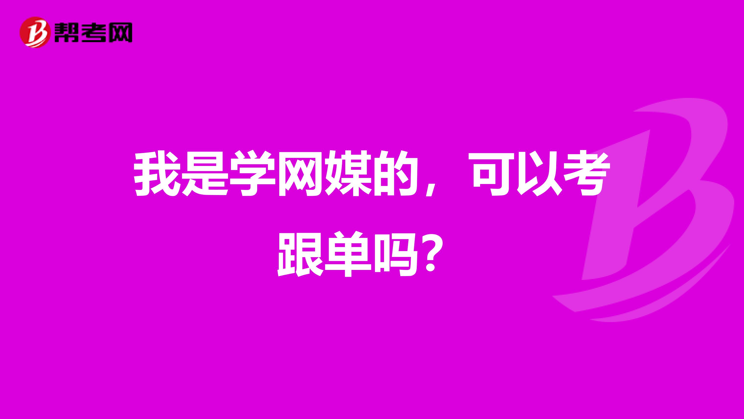 我是学网媒的，可以考跟单吗？