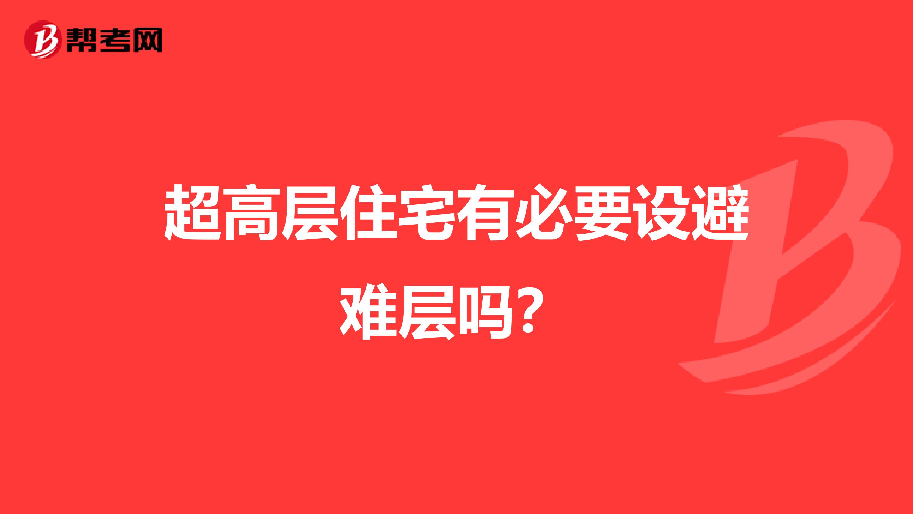 超高层住宅有必要设避难层吗?