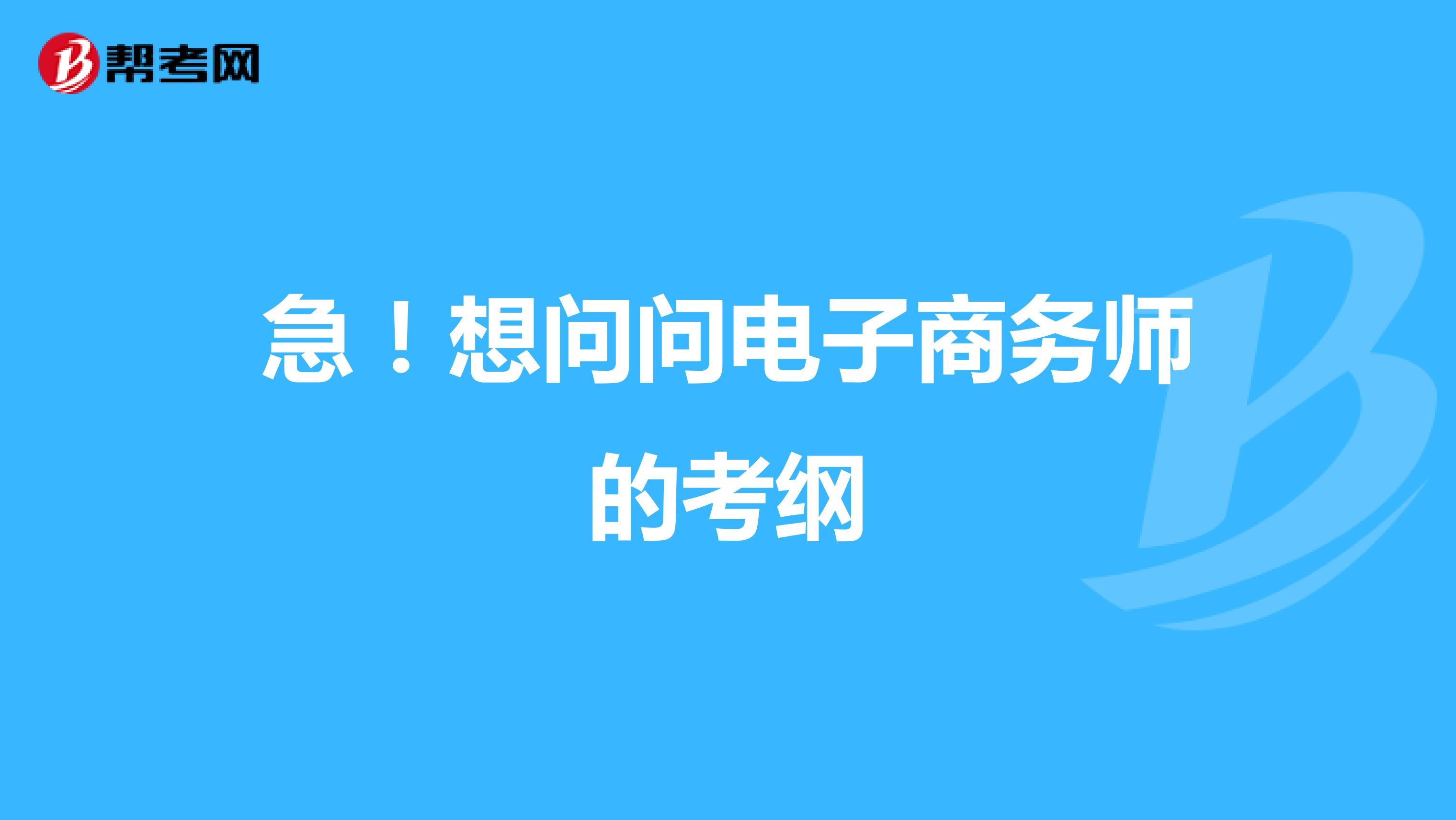 急！想问问电子商务师的考纲