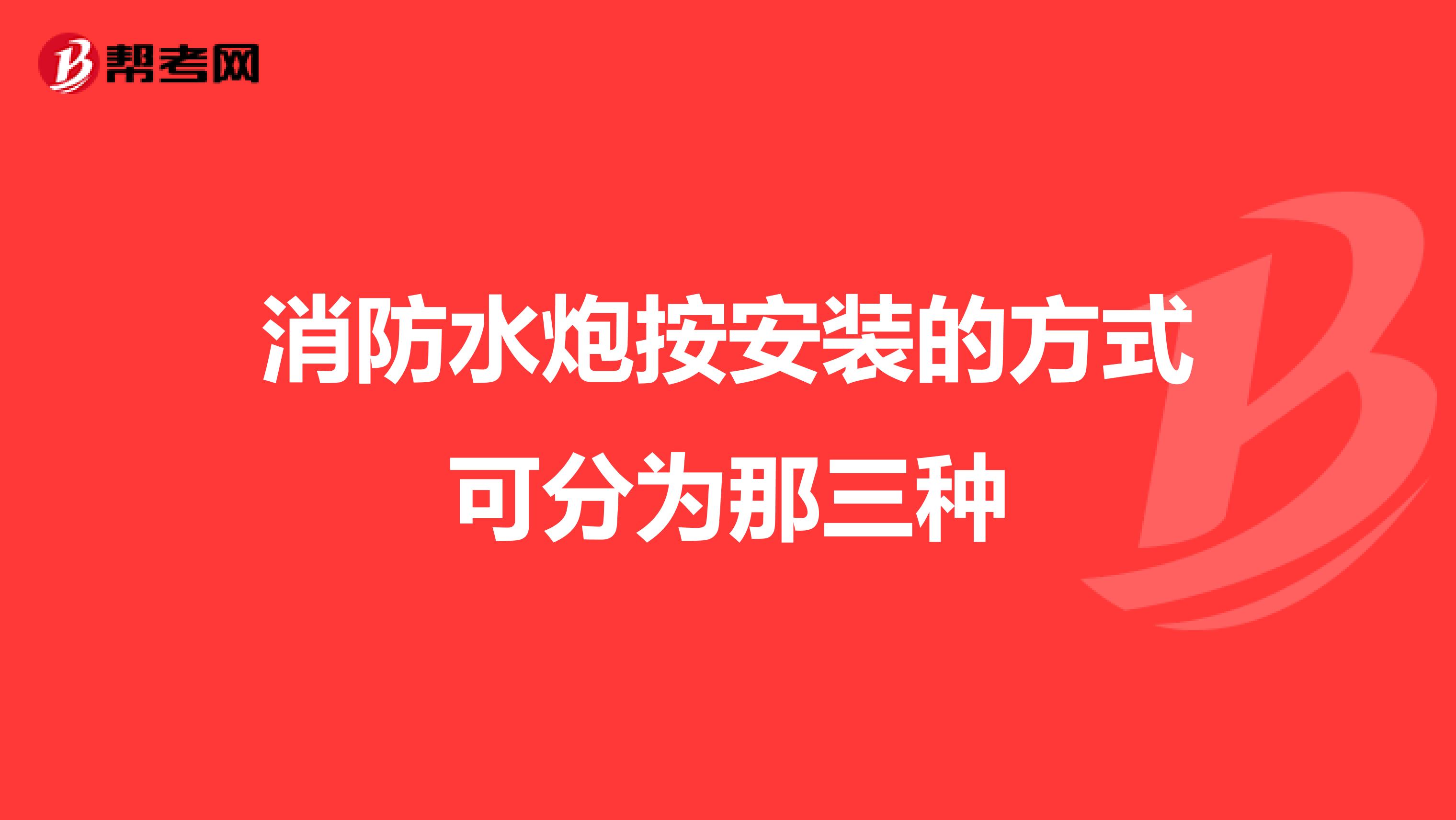 消防水炮按安装的方式可分为那三种