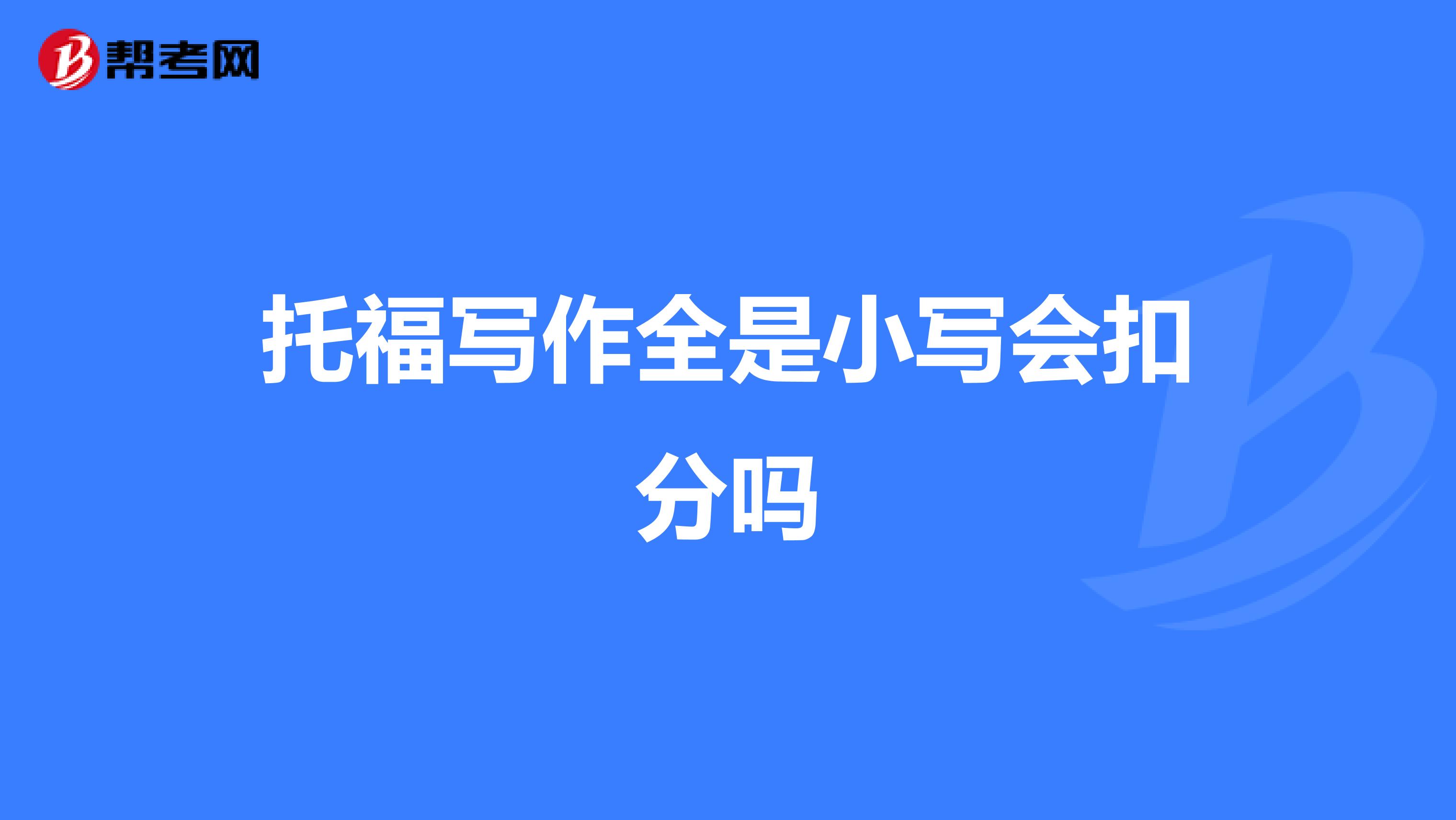 托福写作全是小写会扣分吗