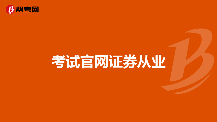 考试官网证券从业