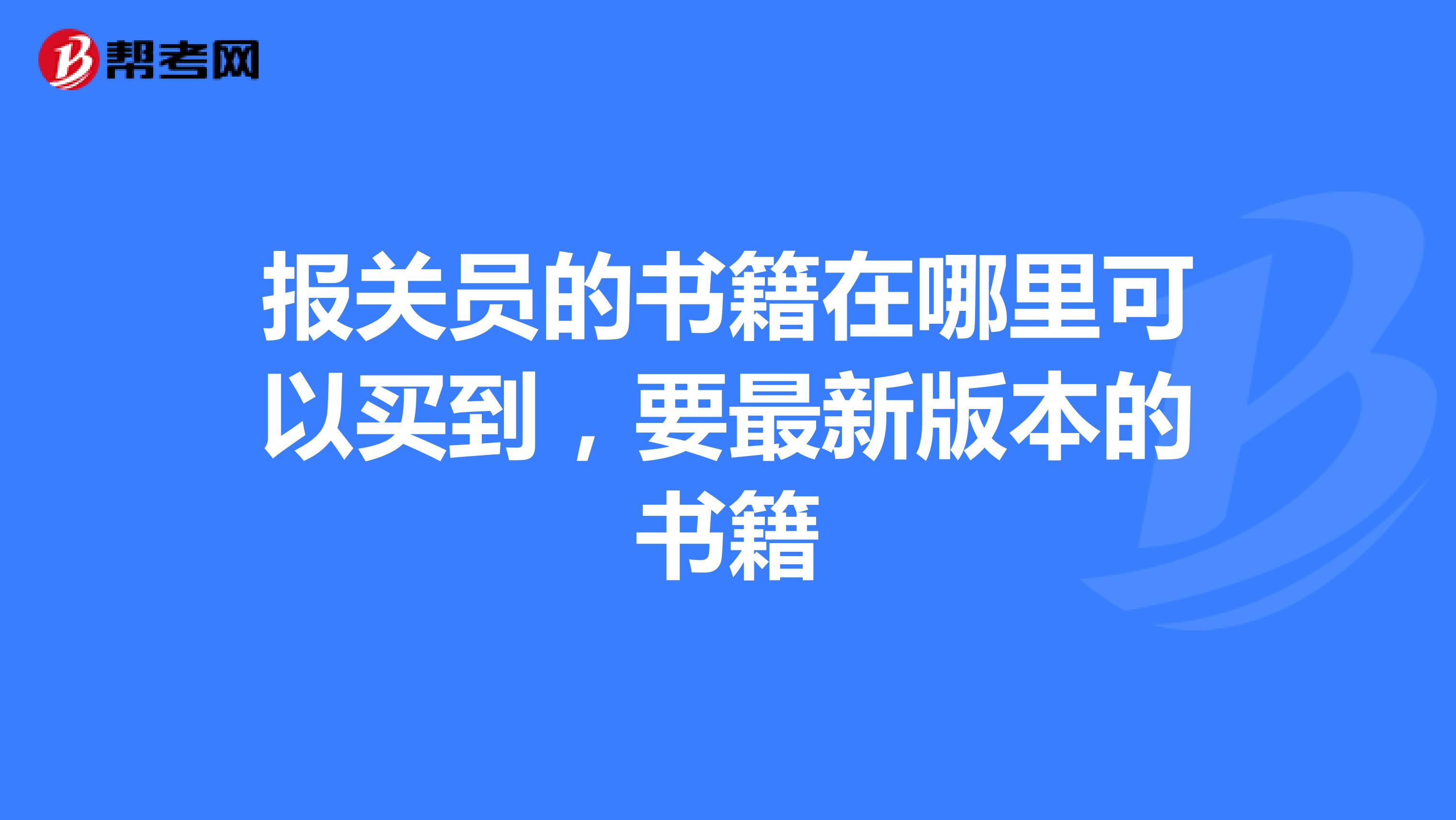 报关员的书籍在哪里可以买到，要最新版本的书籍