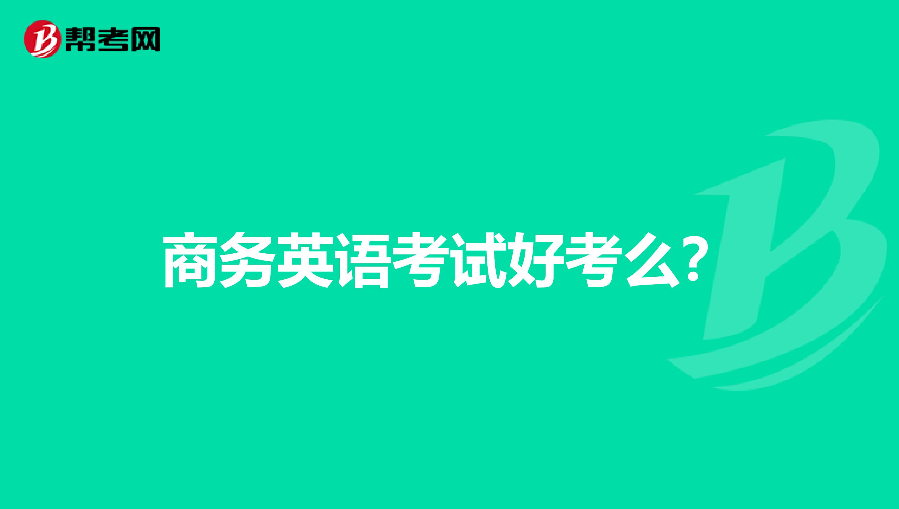 商務英語考試好考么？