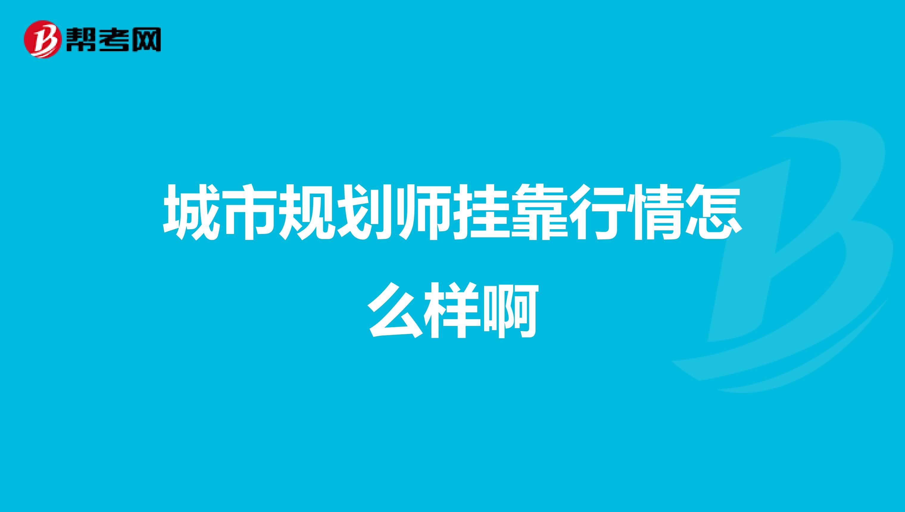 城市规划师兼职行情怎么样啊