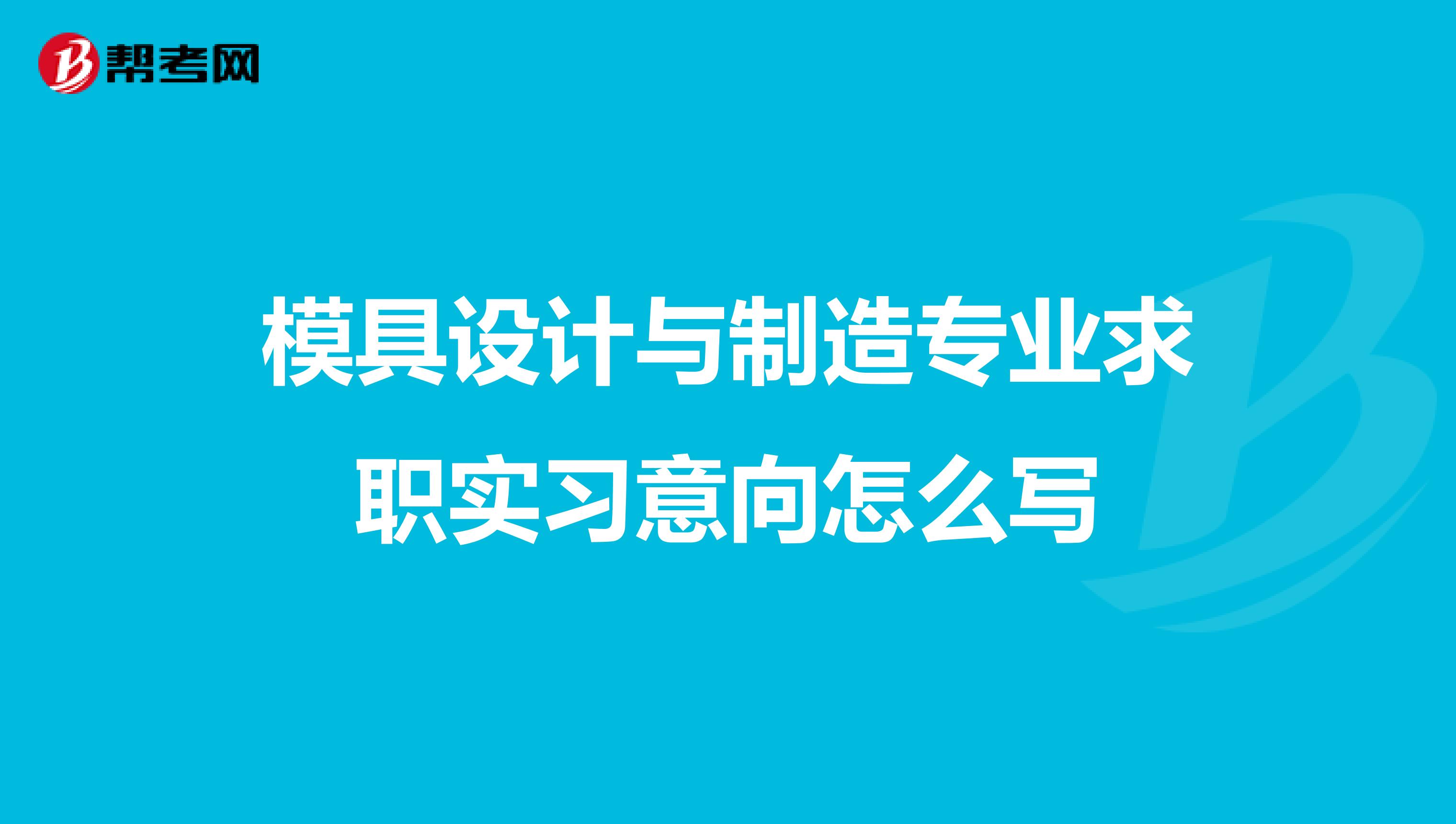 模具设计与制造专业求职实习意向怎么写