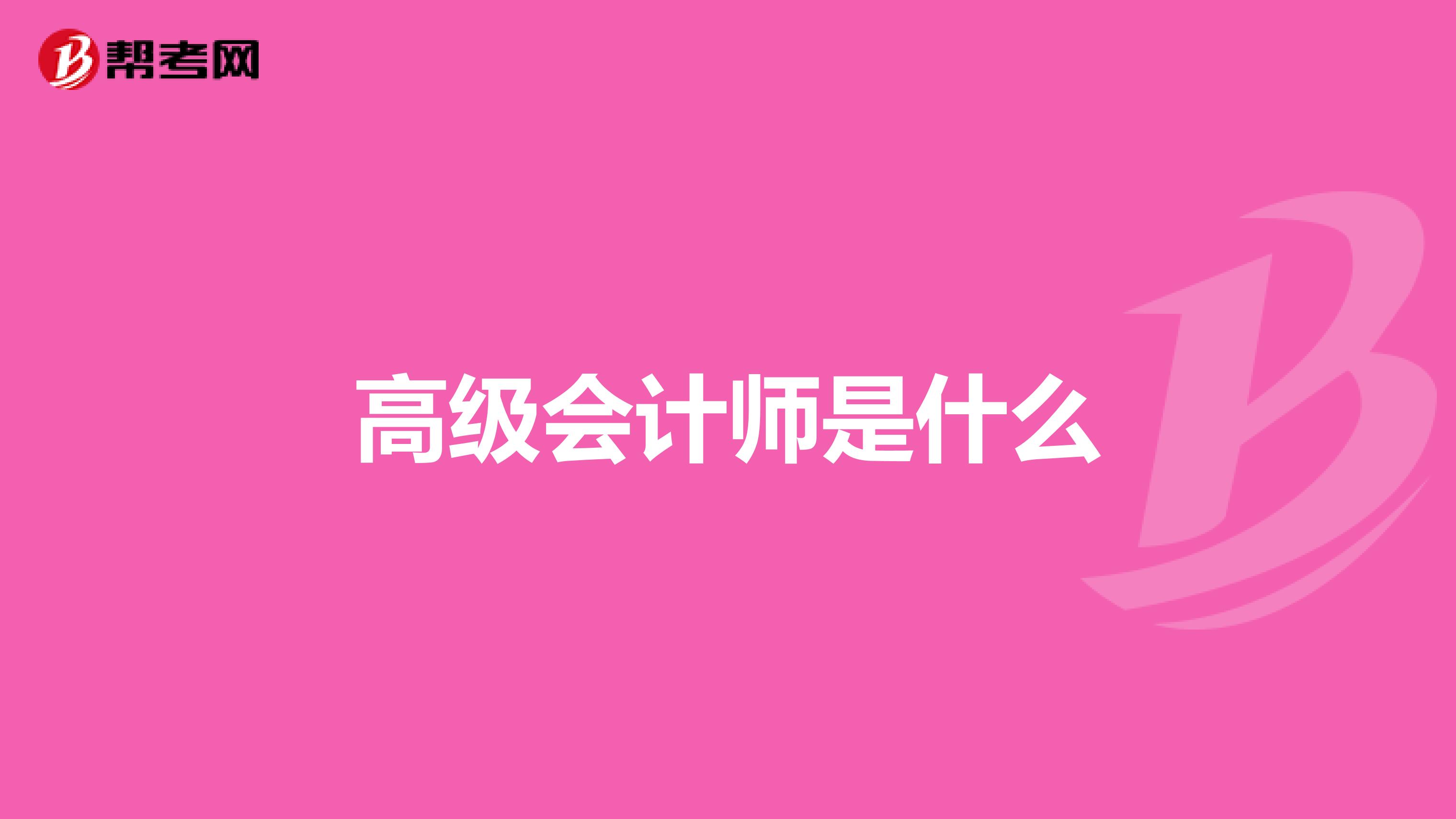 高級會計師是什么