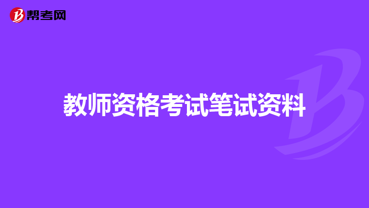 教师资格考试笔试资料