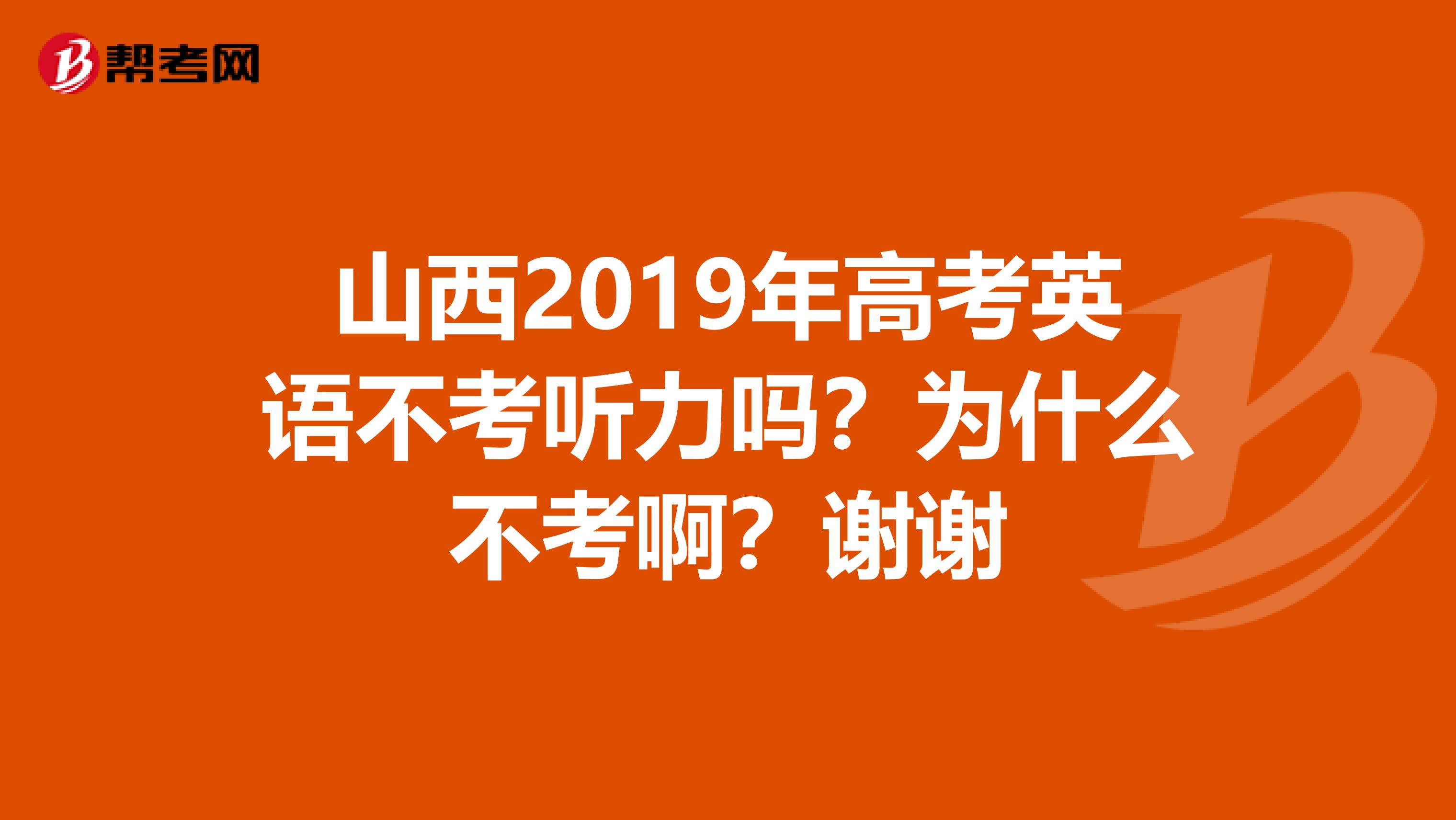 山西2019年高考英语不考听力吗？为什么不考啊？谢谢