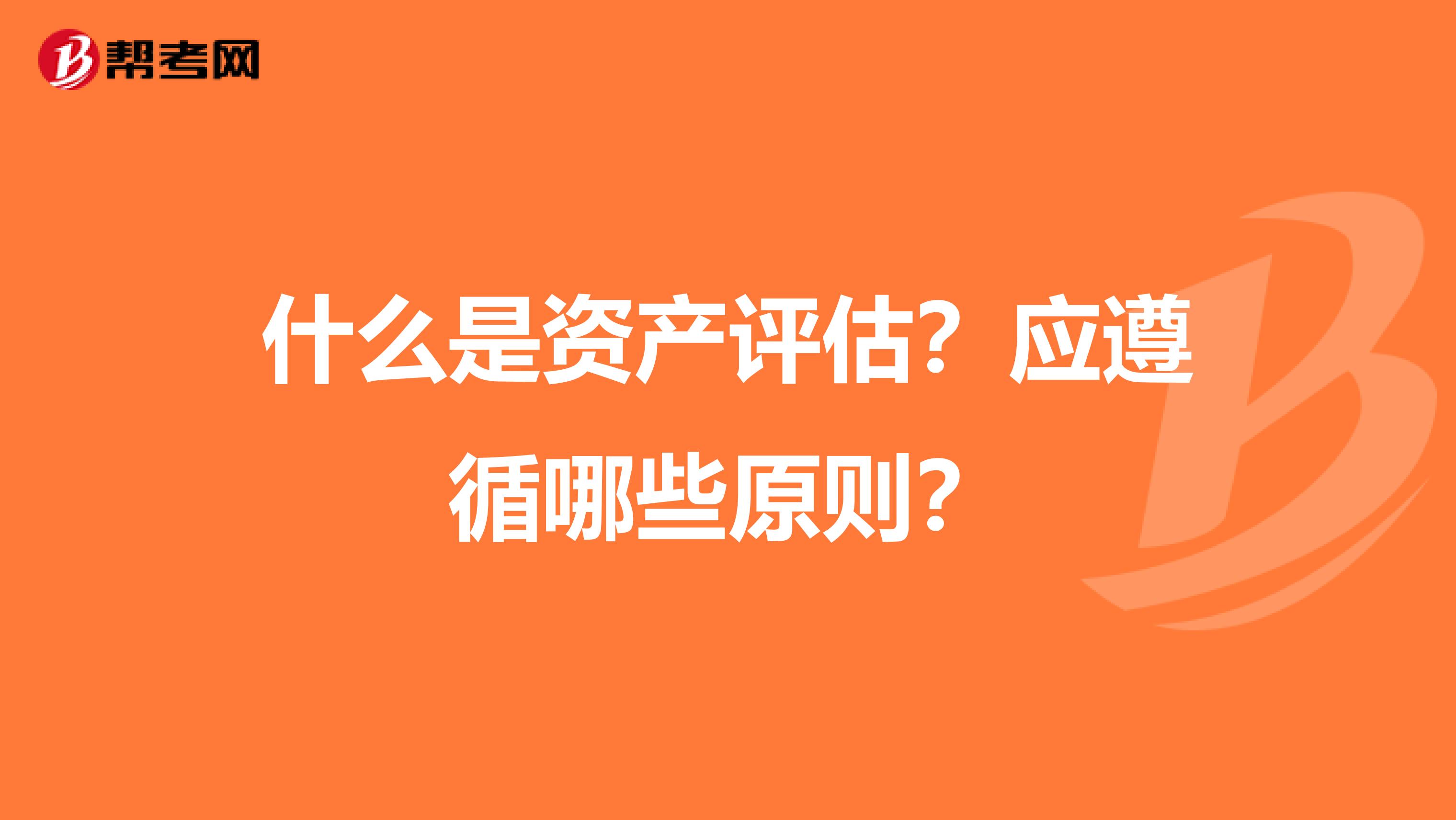 什么是资产评估?应遵循哪些原则?