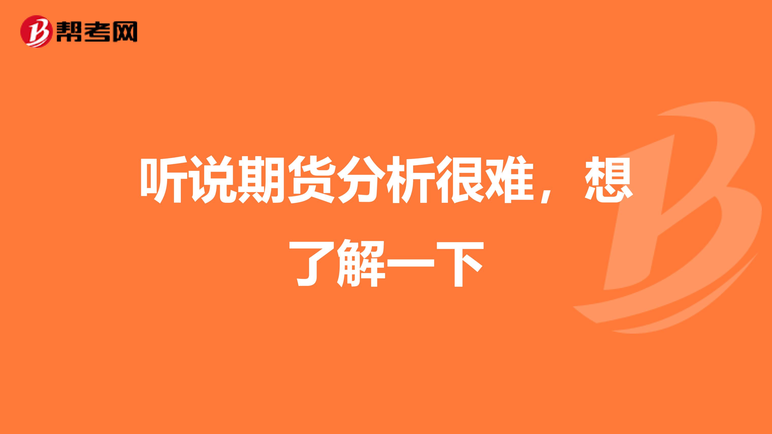 听说期货分析很难,想了解一下