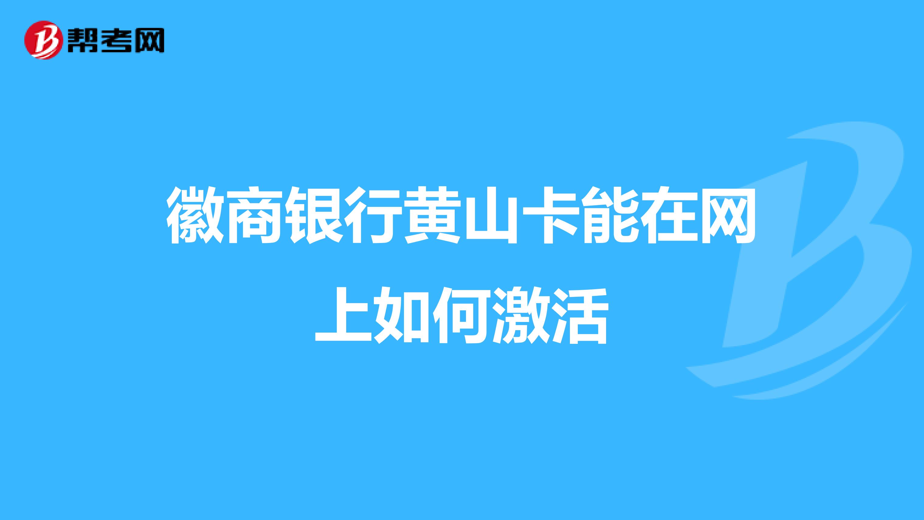 徽商银行黄山卡能在网上如何激活