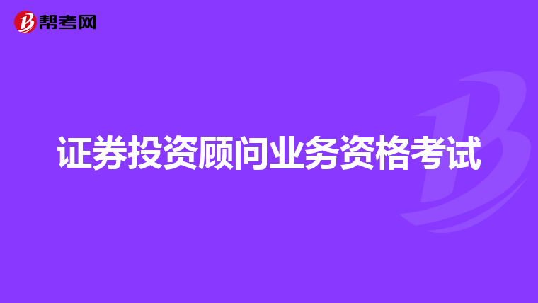 证券投资顾问业务资格考试