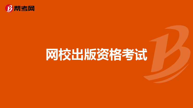 网校出版资格考试