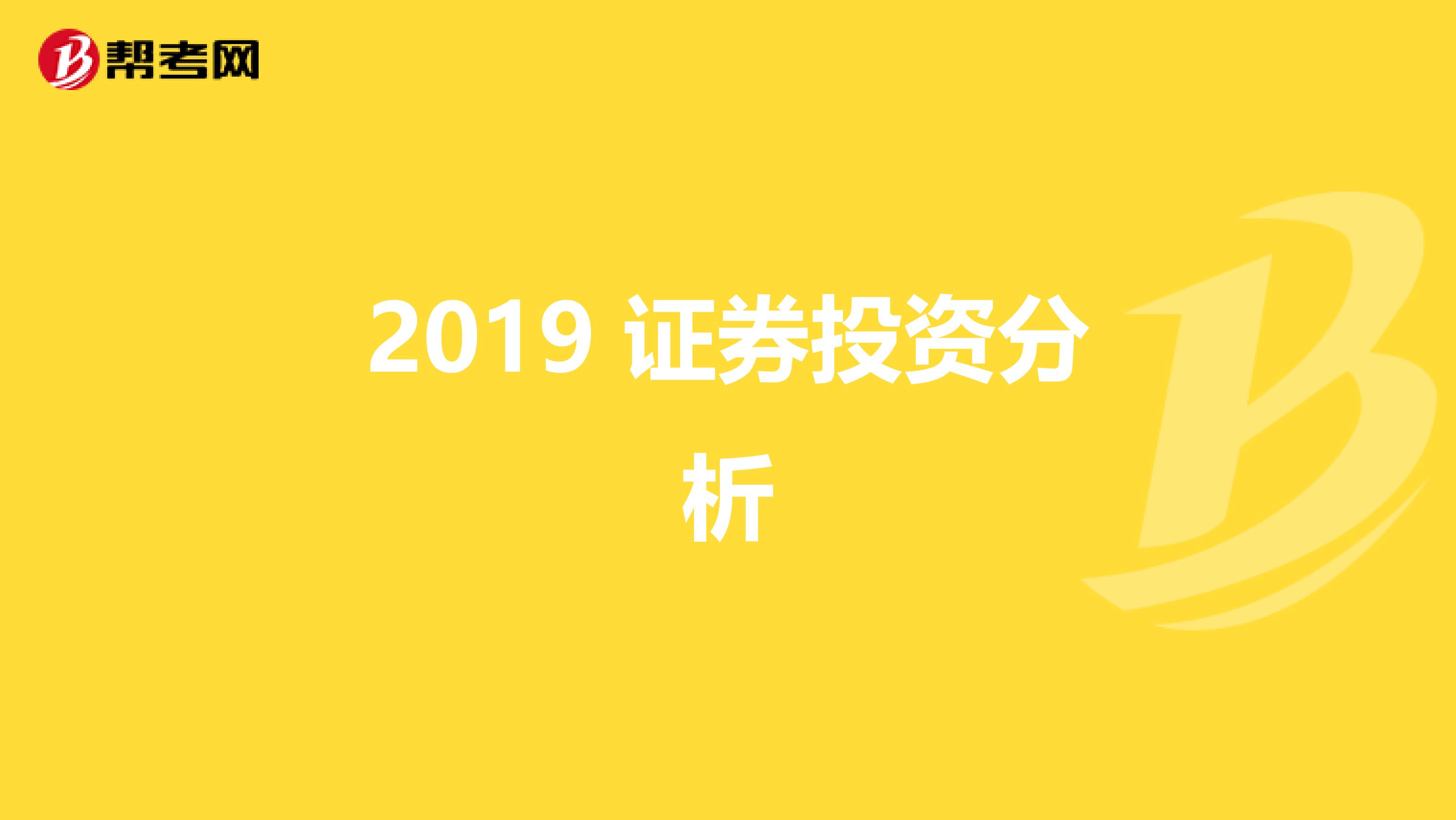 2019 证券投资分析