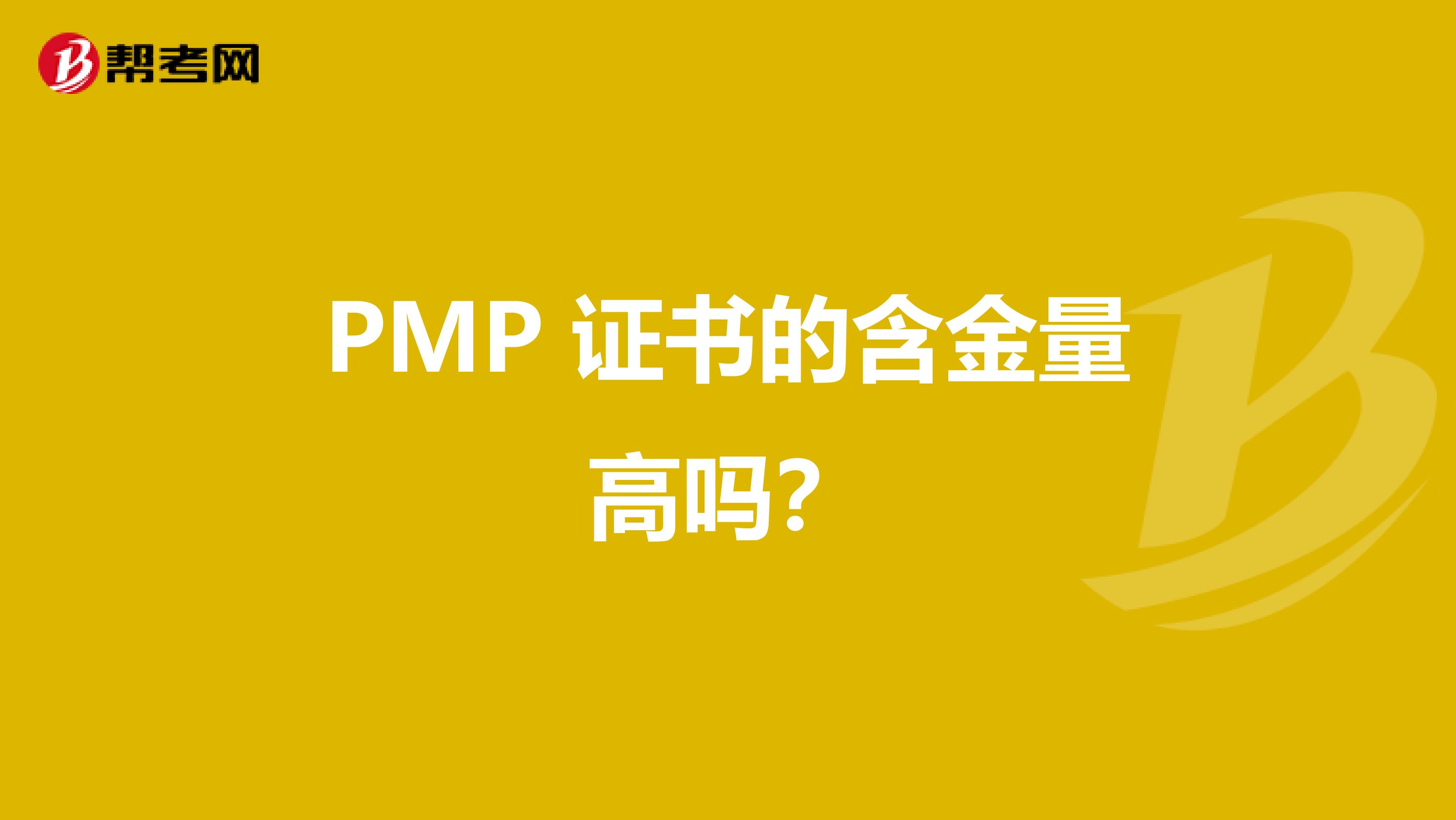 PMP 证书的含金量高吗?