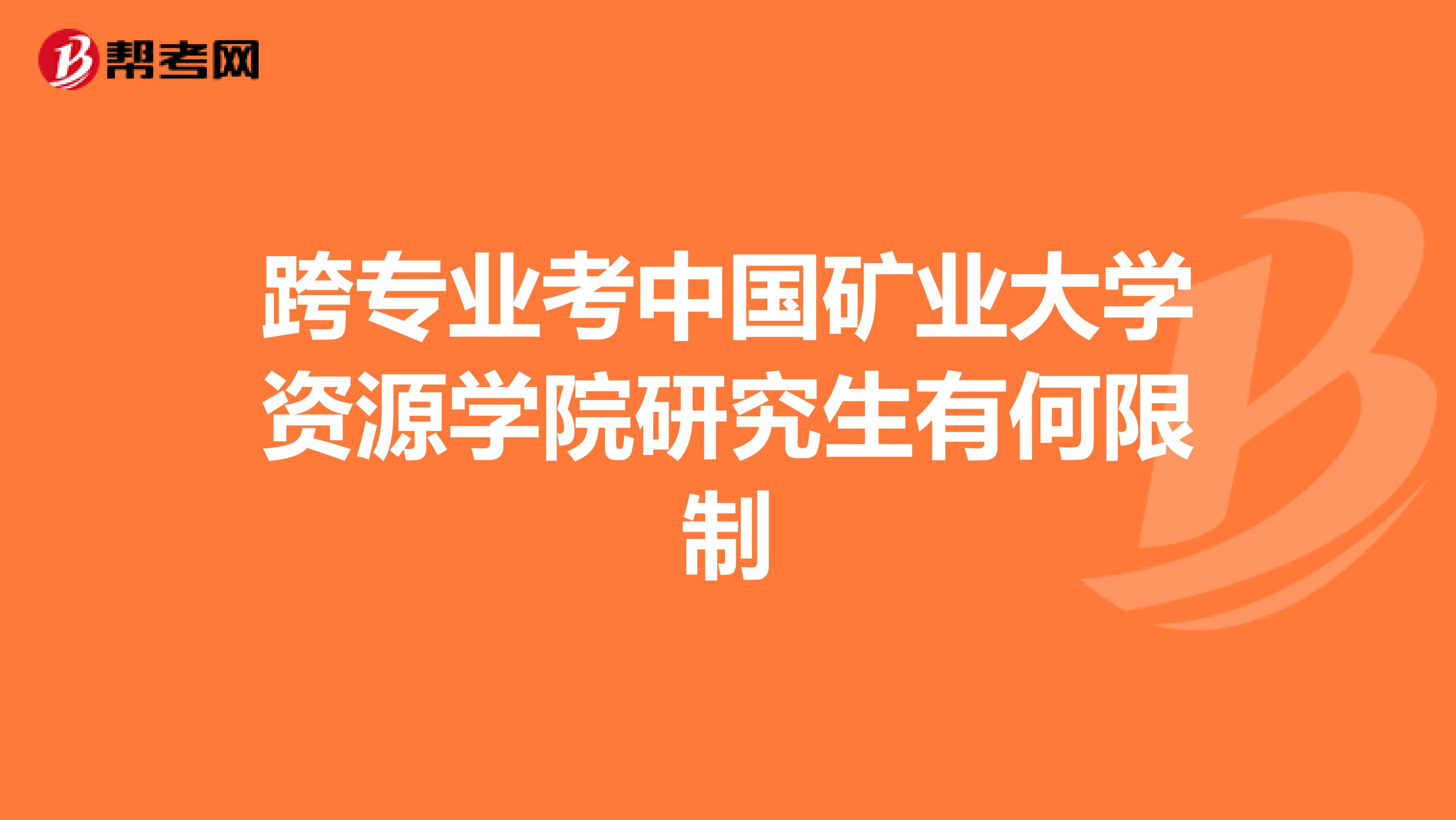 跨专业考中国矿业大学资源学院研究生有何限制
