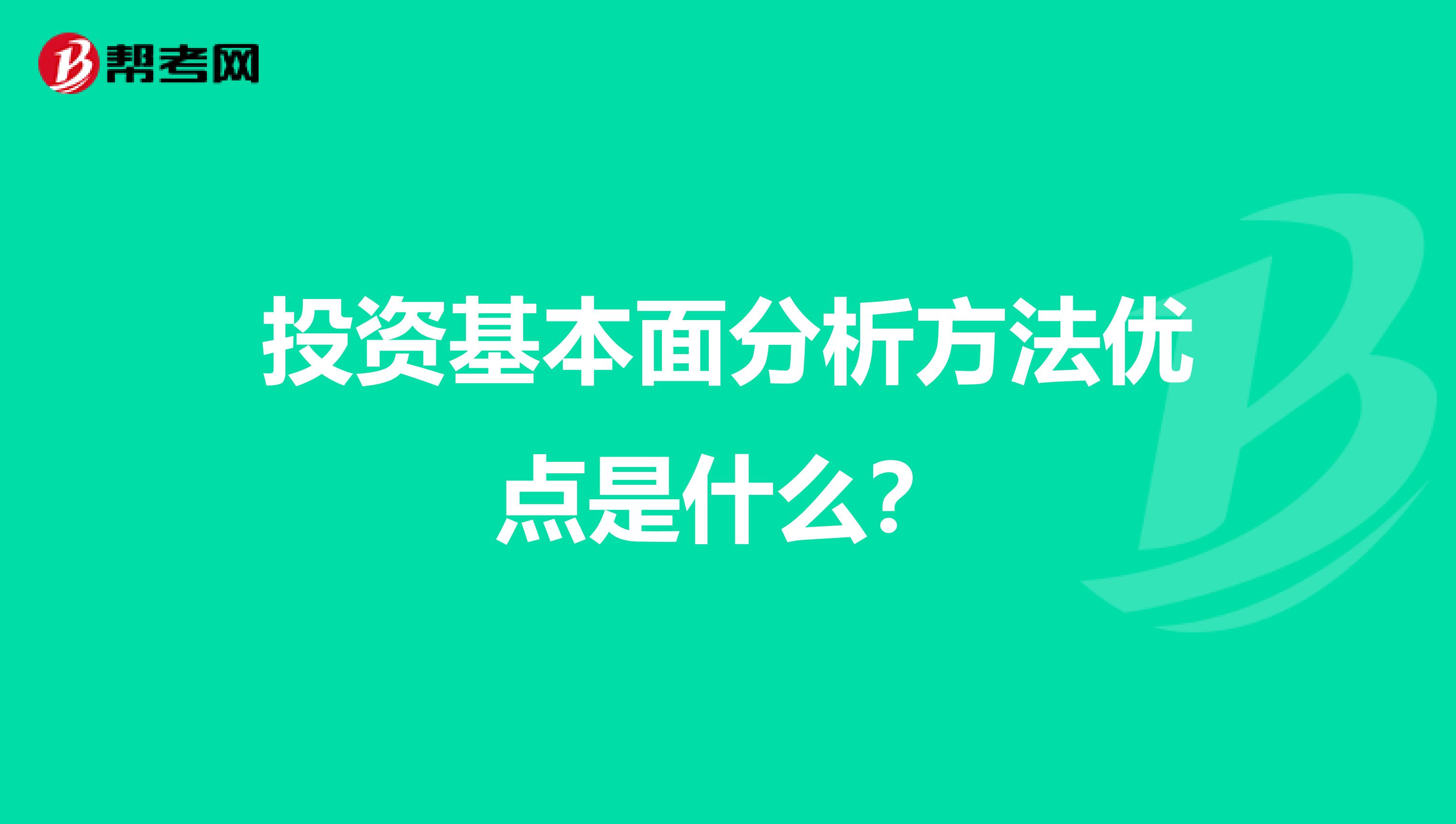 投资基本面分析方法优点是什么？