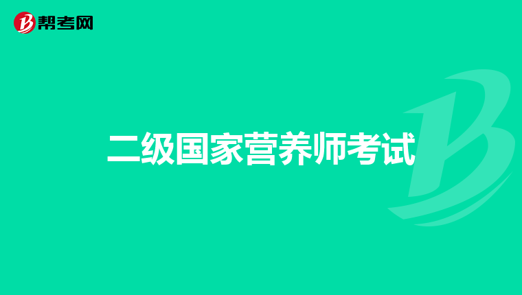 二級國家營養(yǎng)師考試