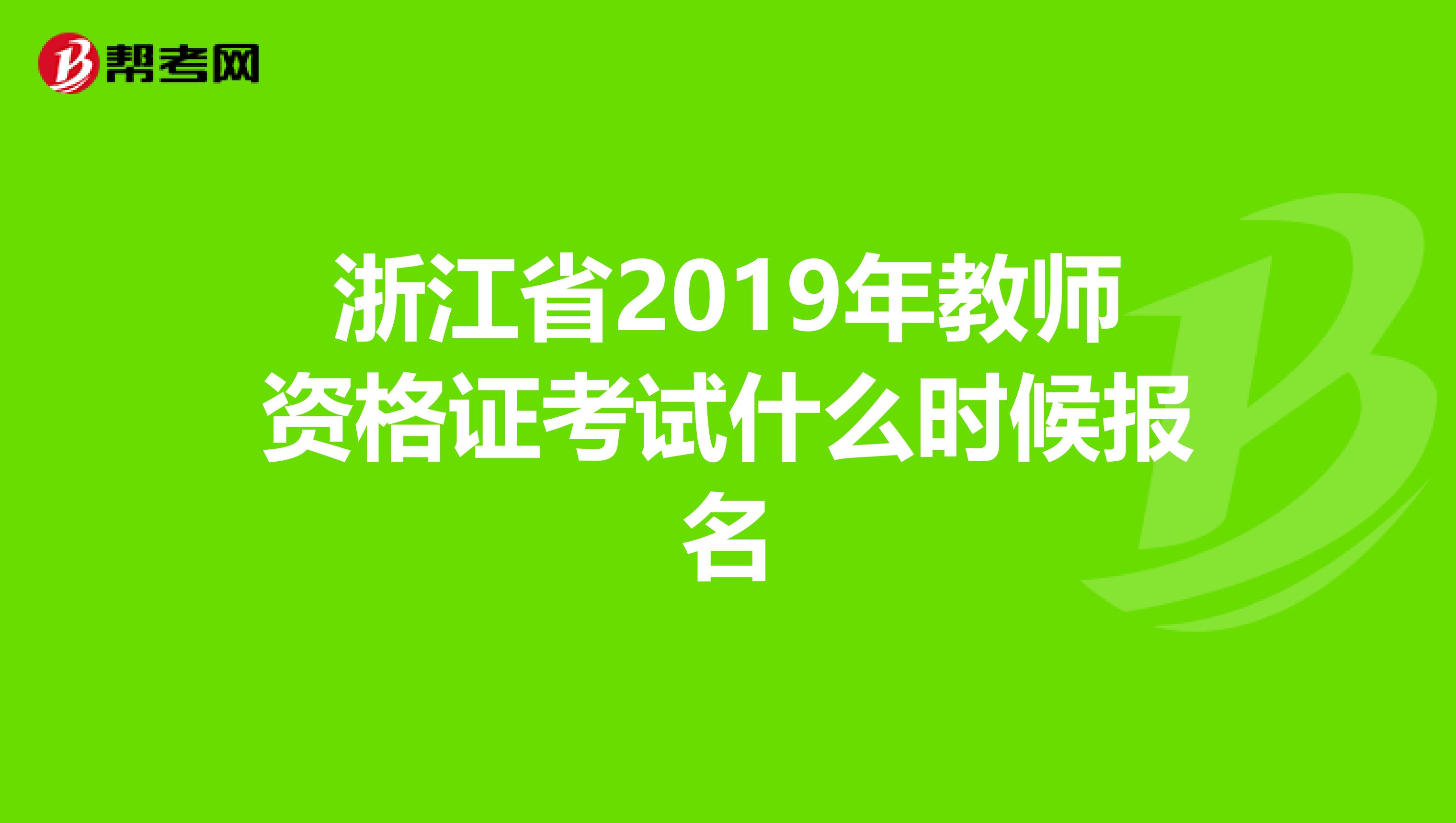 浙江省2019年教師資格證考試什么時候報名