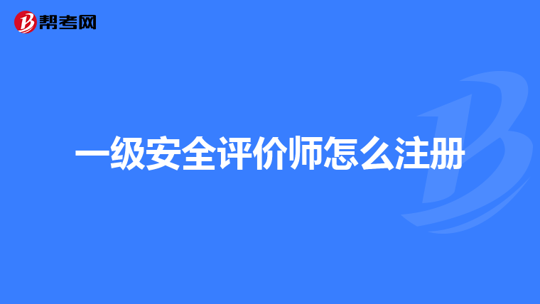 一級安全評價師怎么注冊