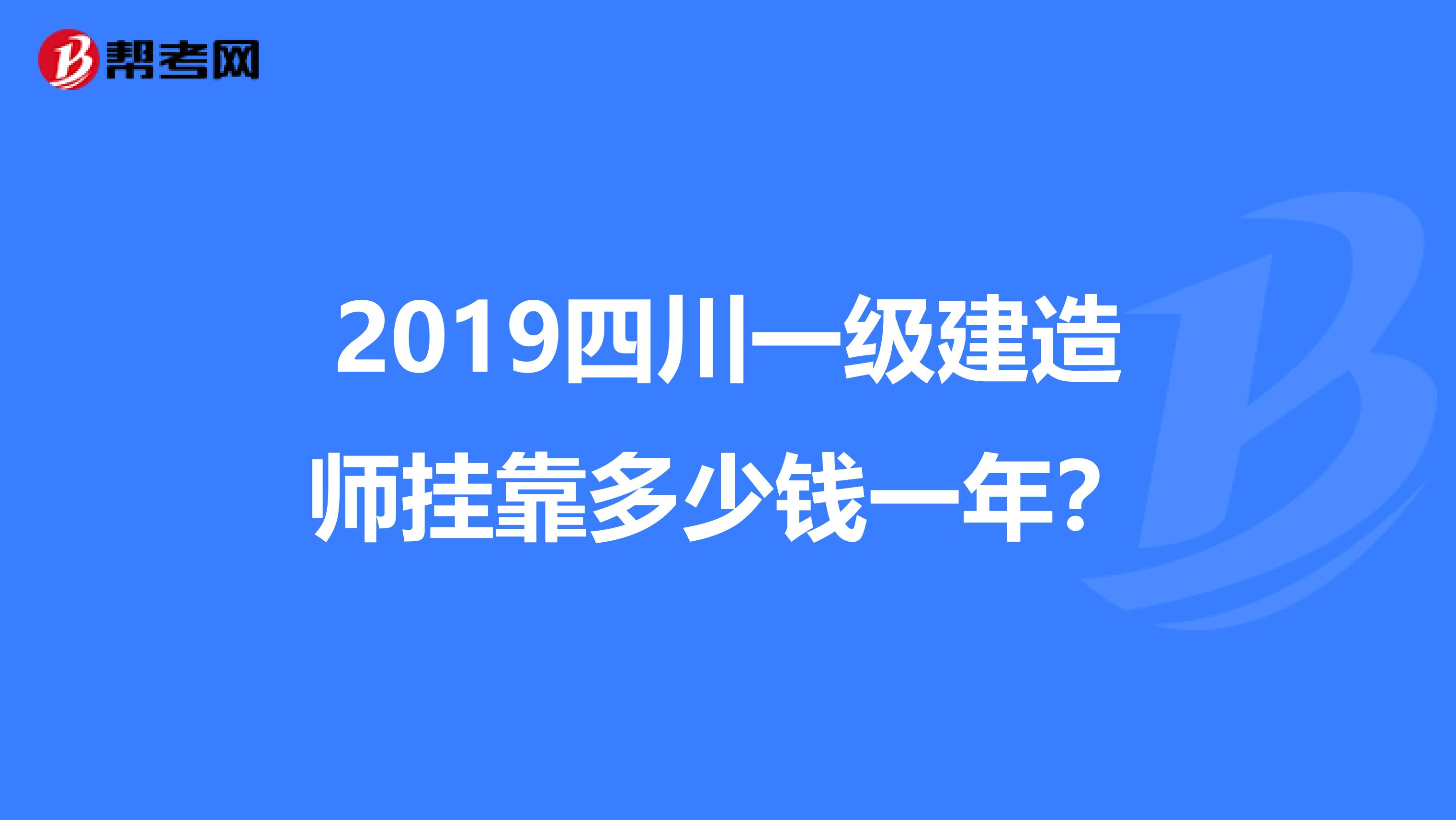 2019四川一级建造师兼职多少钱一年？