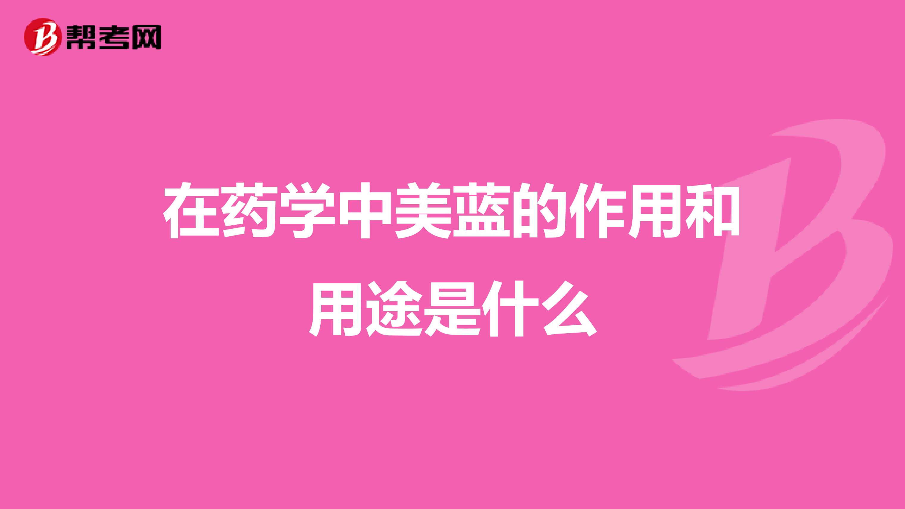 在药学中美蓝的作用和用途是什么