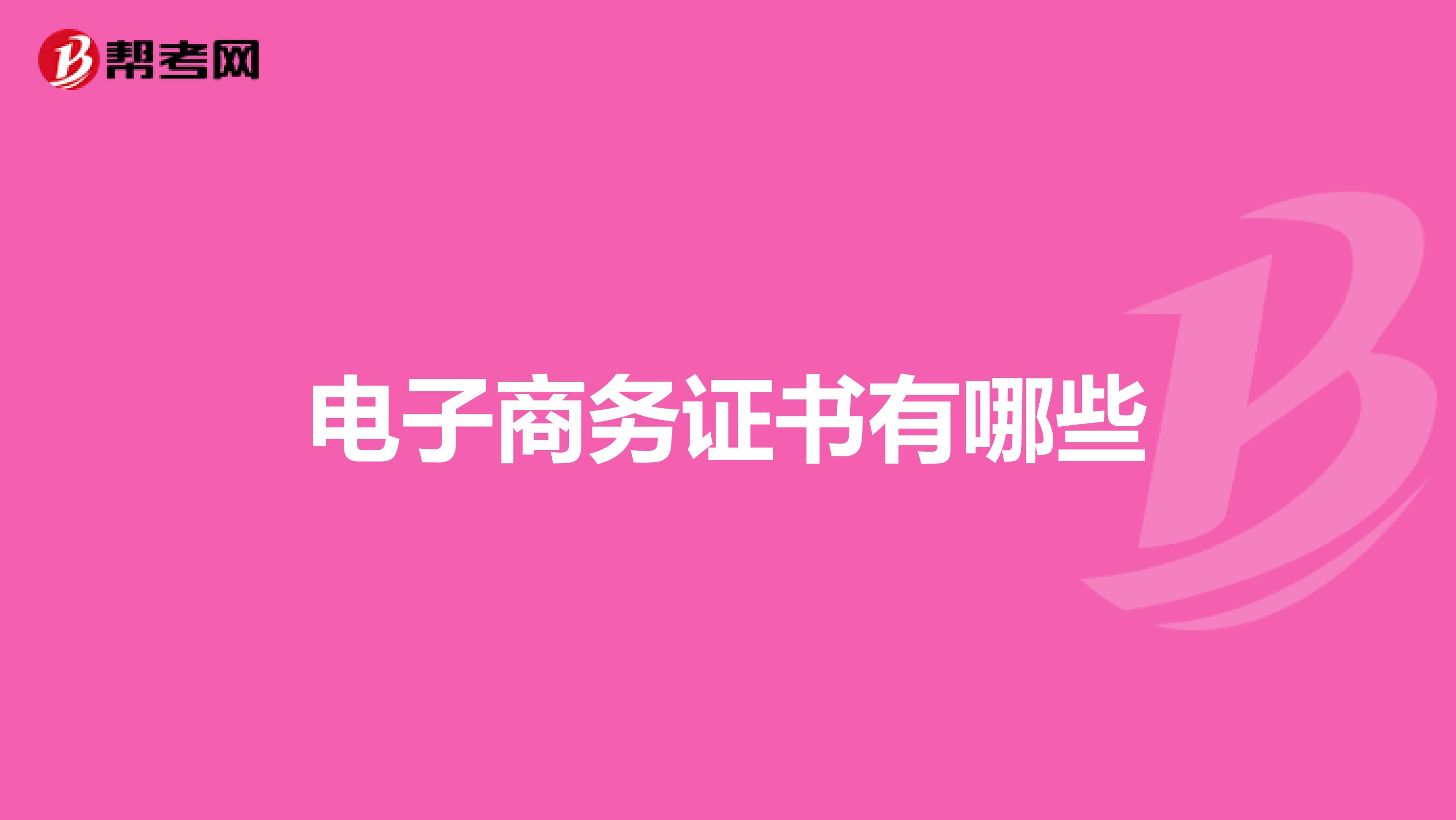 电子商务证书有哪些