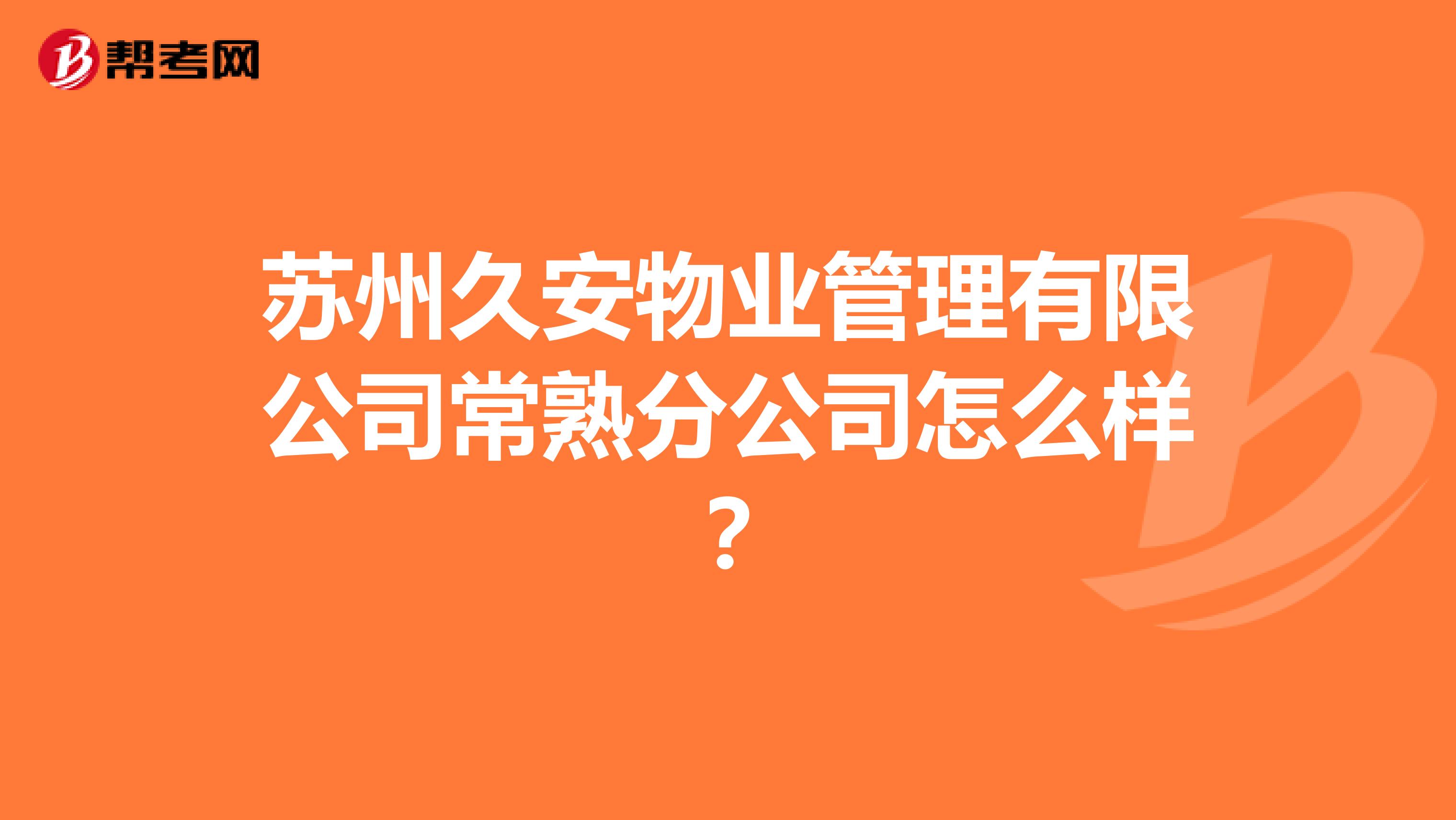 苏州久安物业管理有限公司常熟分公司怎么样？