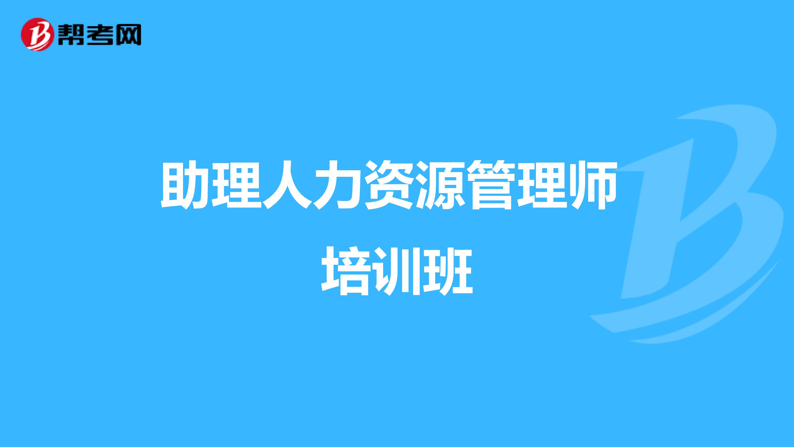 助理人力资源管理师 培训班