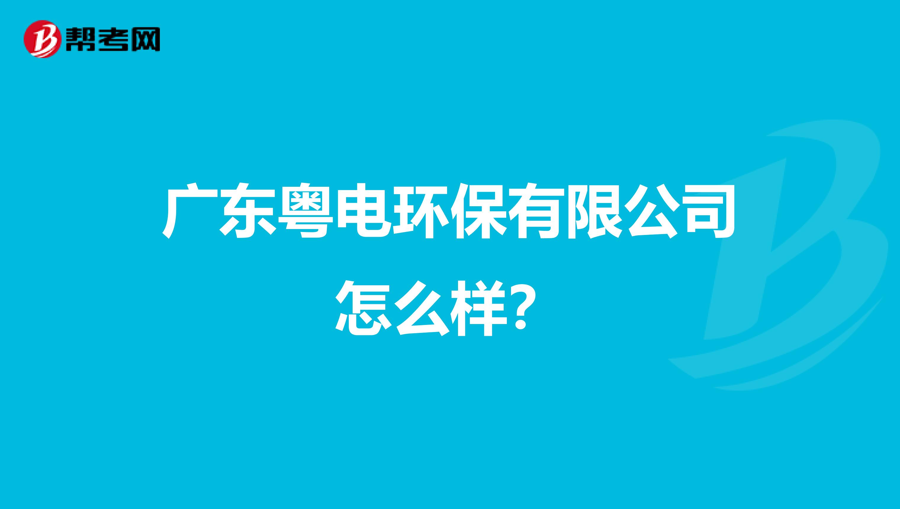 广东粤电环保有限公司怎么样？