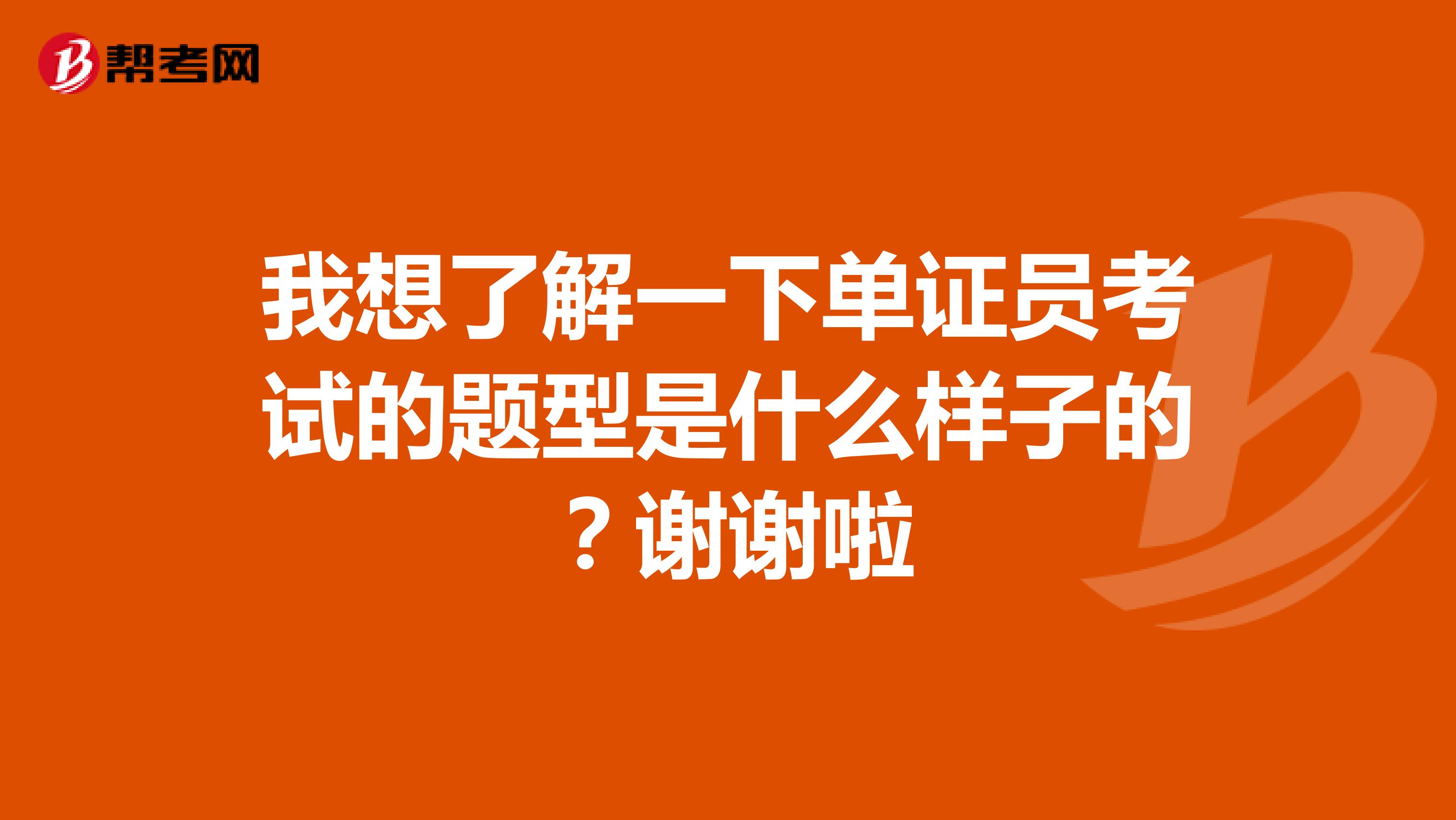 我想了解一下單證員考試的題型是什么樣子的？謝謝啦