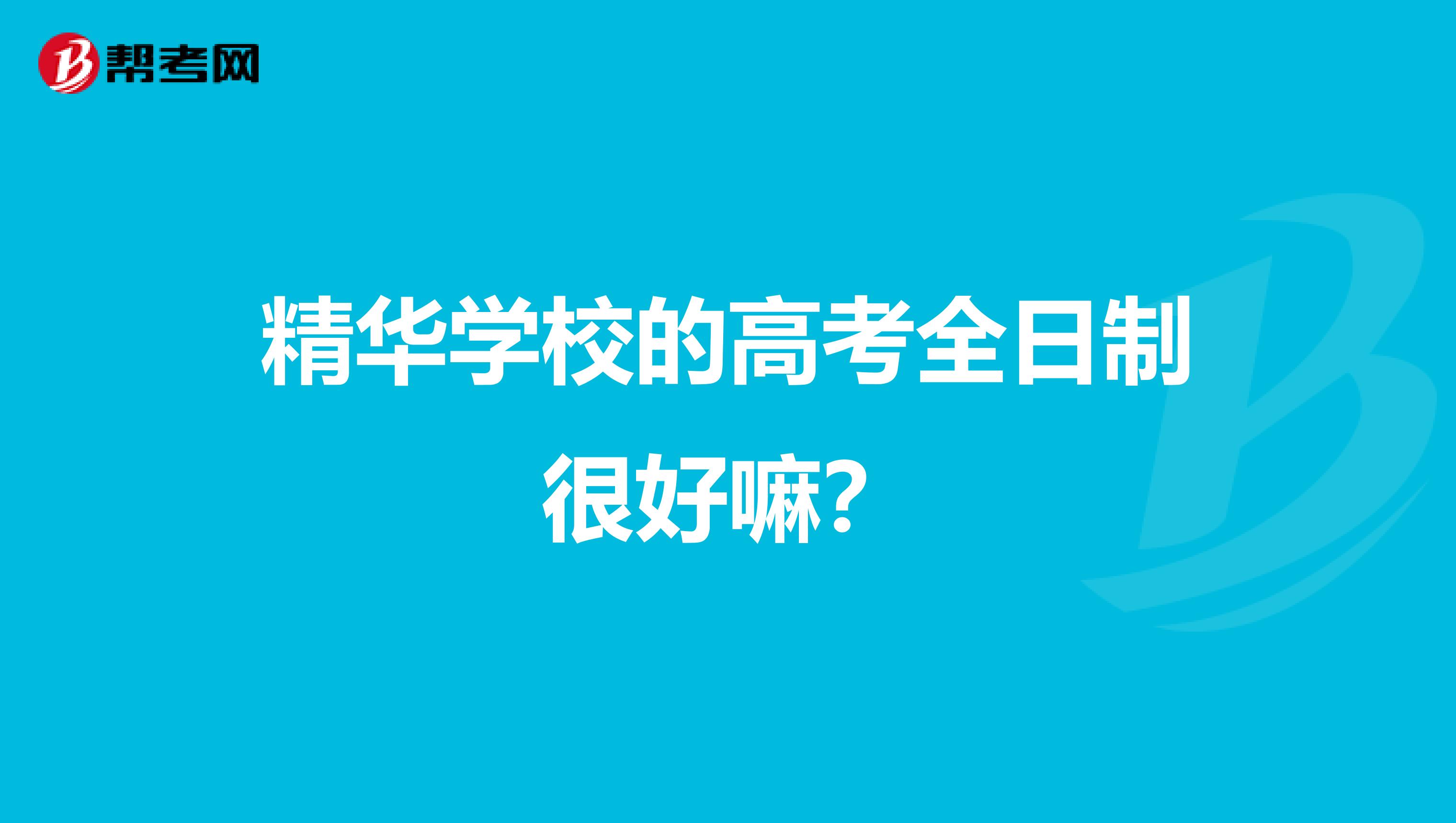精华学校的高考全日制很好嘛?
